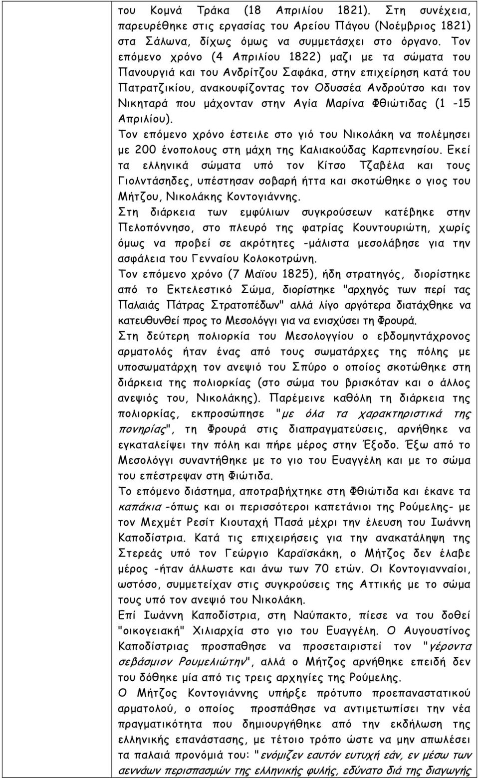 στην Αγία Μαρίνα Φθιώτιδας (1-15 Απριλίου). Τον επόµενο χρόνο έστειλε στο γιό του Νικολάκη να πολέµησει µε 200 ένοπολους στη µάχη της Καλιακούδας Καρπενησίου.