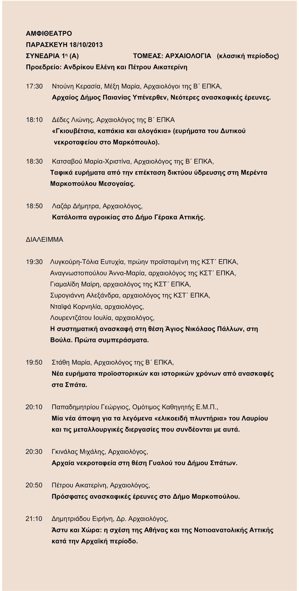 18:30 Κατσαβού Μαρία-Χριστίνα, Αρχαιολόγος της Β ΕΠΚΑ, Ταφικά ευρήματα από την επέκταση δικτύου ύδρευσης στη Μερέντα Μαρκοπούλου Μεσογαίας.