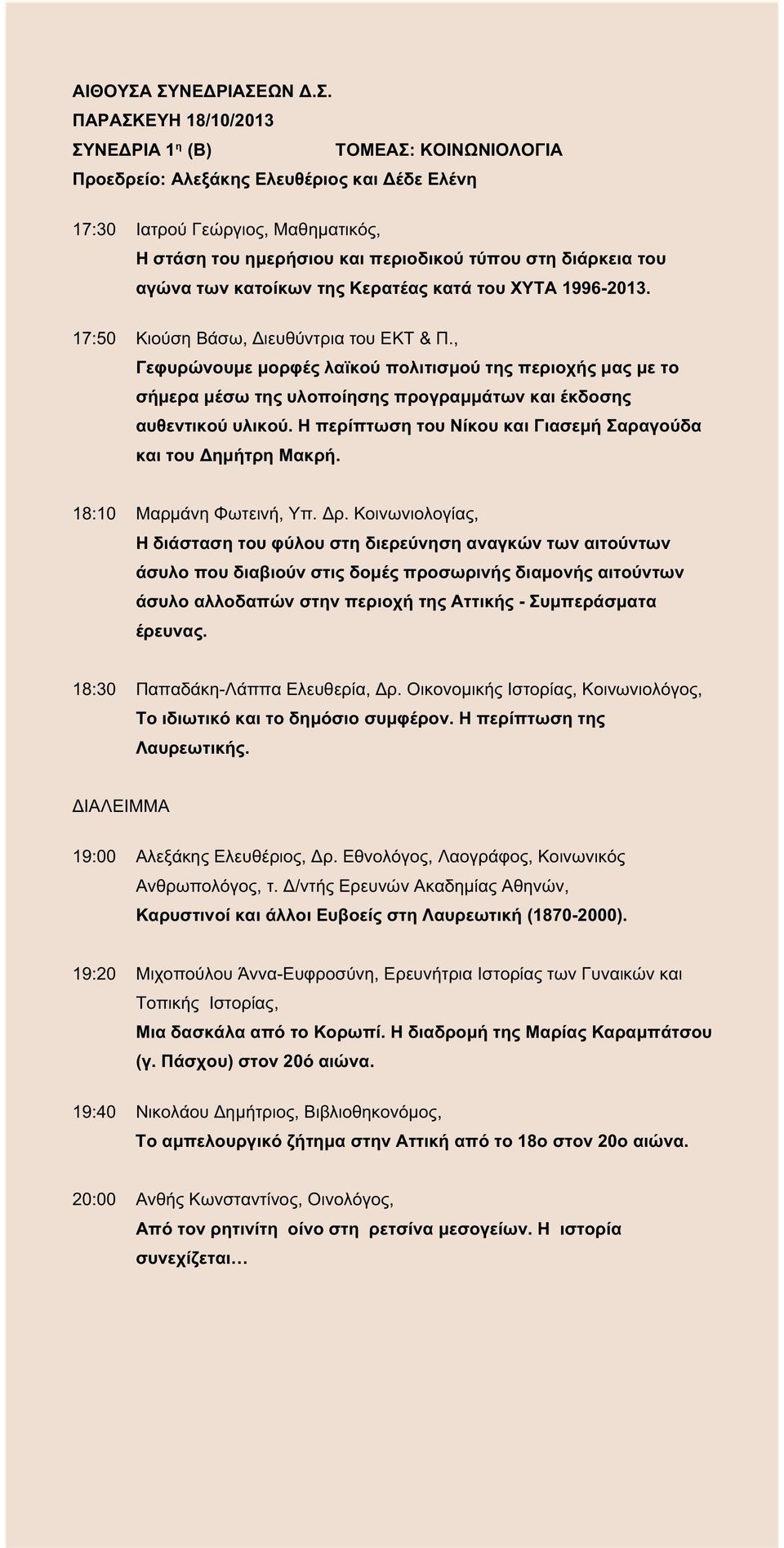 τύπου στη διάρκεια του αγώνα των κατοίκων της Κερατέας κατά του ΧΥΤΑ 1996-2013. 17:50 Κιούση Βάσω, Διευθύντρια του ΕΚΤ & Π.