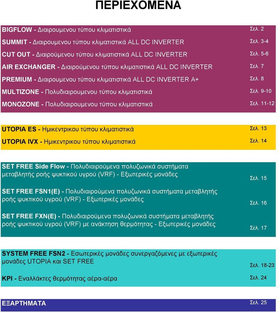 9-10 MONOZONE - Πολυδιαιρουµενου τύπου κλιµατιστικά Σελ. 11-12 UTOPIA ES - Ηµικεντρικου τύπου κλιµατιστικά Σελ. 13 UTOPIA IVX - Ηµικεντρικου τύπου κλιµατιστικά Σελ.