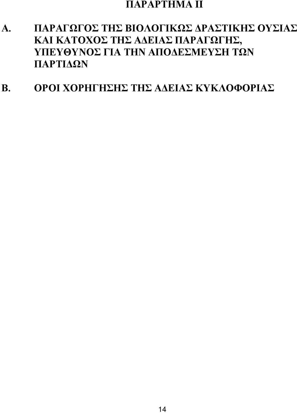 ΚΑΙ ΚΑΤΟΧΟΣ ΤΗΣ ΑΔΕΙΑΣ ΠΑΡΑΓΩΓΗΣ, ΥΠΕΥΘΥΝΟΣ