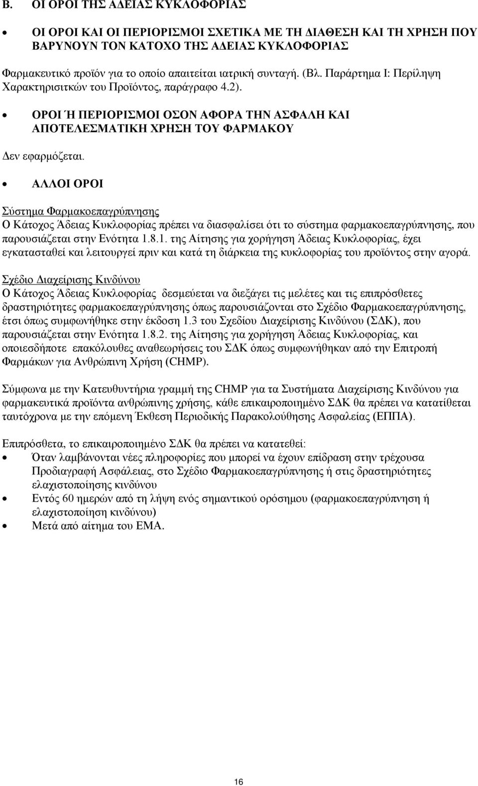 ΑΛΛΟΙ ΟΡΟΙ Σύστημα Φαρμακοεπαγρύπνησης Ο Κάτοχος Άδειας Κυκλοφορίας πρέπει να διασφαλίσει ότι το σύστημα φαρμακοεπαγρύπνησης, που παρουσιάζεται στην Ενότητα 1.