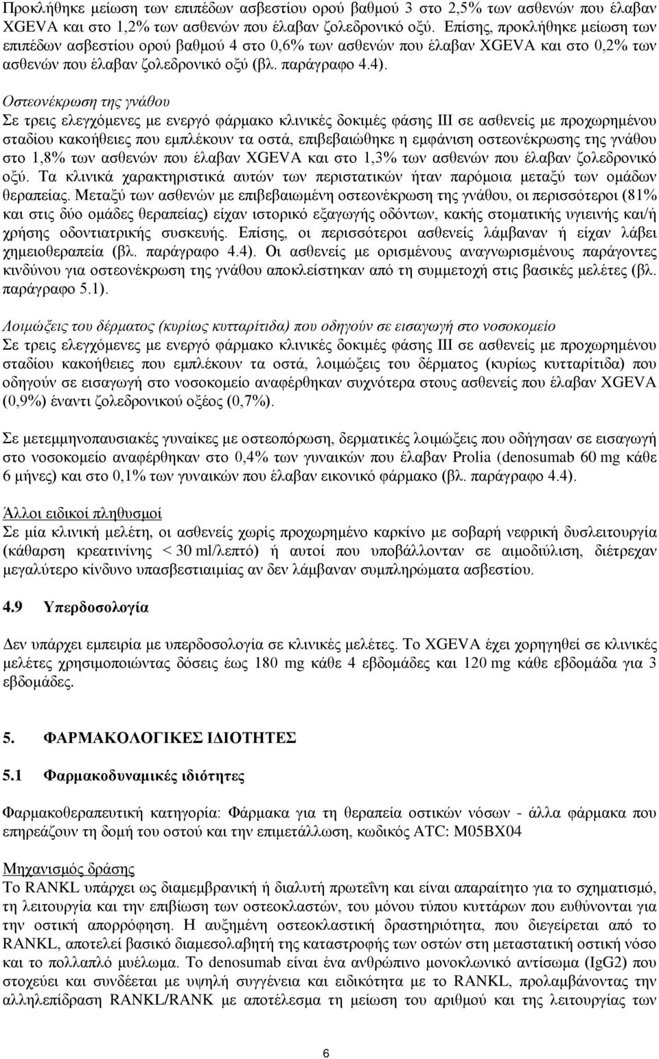 Οστεονέκρωση της γνάθου Σε τρεις ελεγχόμενες με ενεργό φάρμακο κλινικές δοκιμές φάσης III σε ασθενείς με προχωρημένου σταδίου κακοήθειες που εμπλέκουν τα οστά, επιβεβαιώθηκε η εμφάνιση οστεονέκρωσης