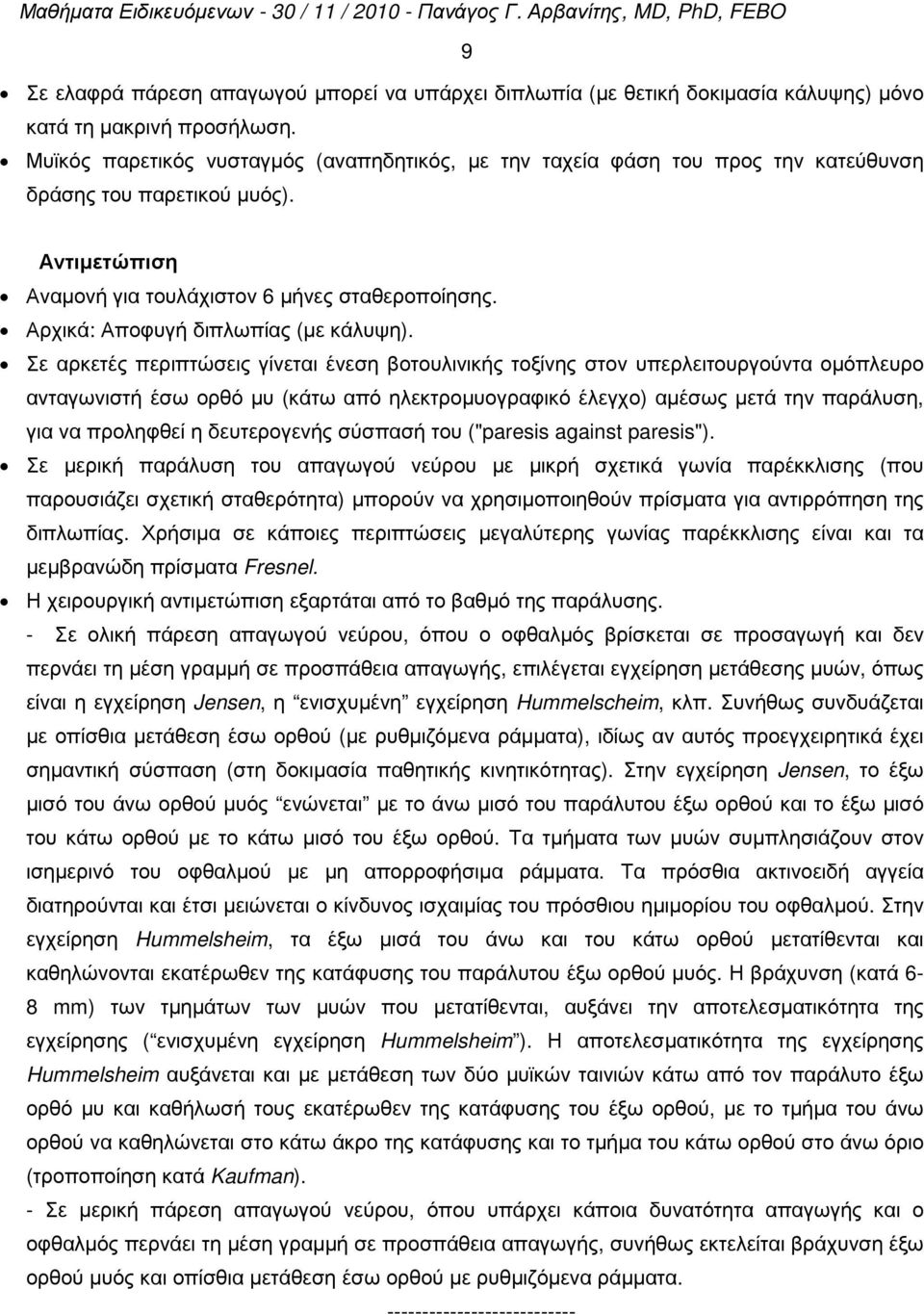 Αρχικά: Αποφυγή διπλωπίας (µε κάλυψη).