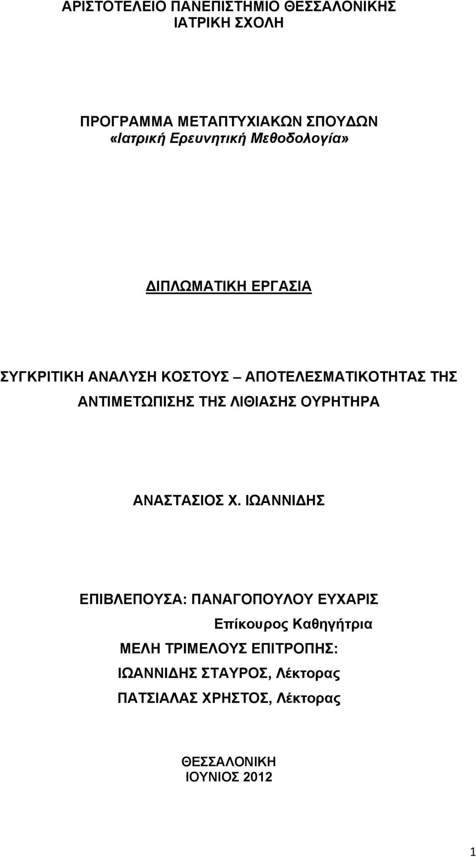 ΑΝΤΙΜΕΤΩΠΙΣΗΣ ΤΗΣ ΛΙΘΙΑΣΗΣ ΟΥΡΗΤΗΡΑ ΑΝΑΣΤΑΣΙΟΣ Χ.