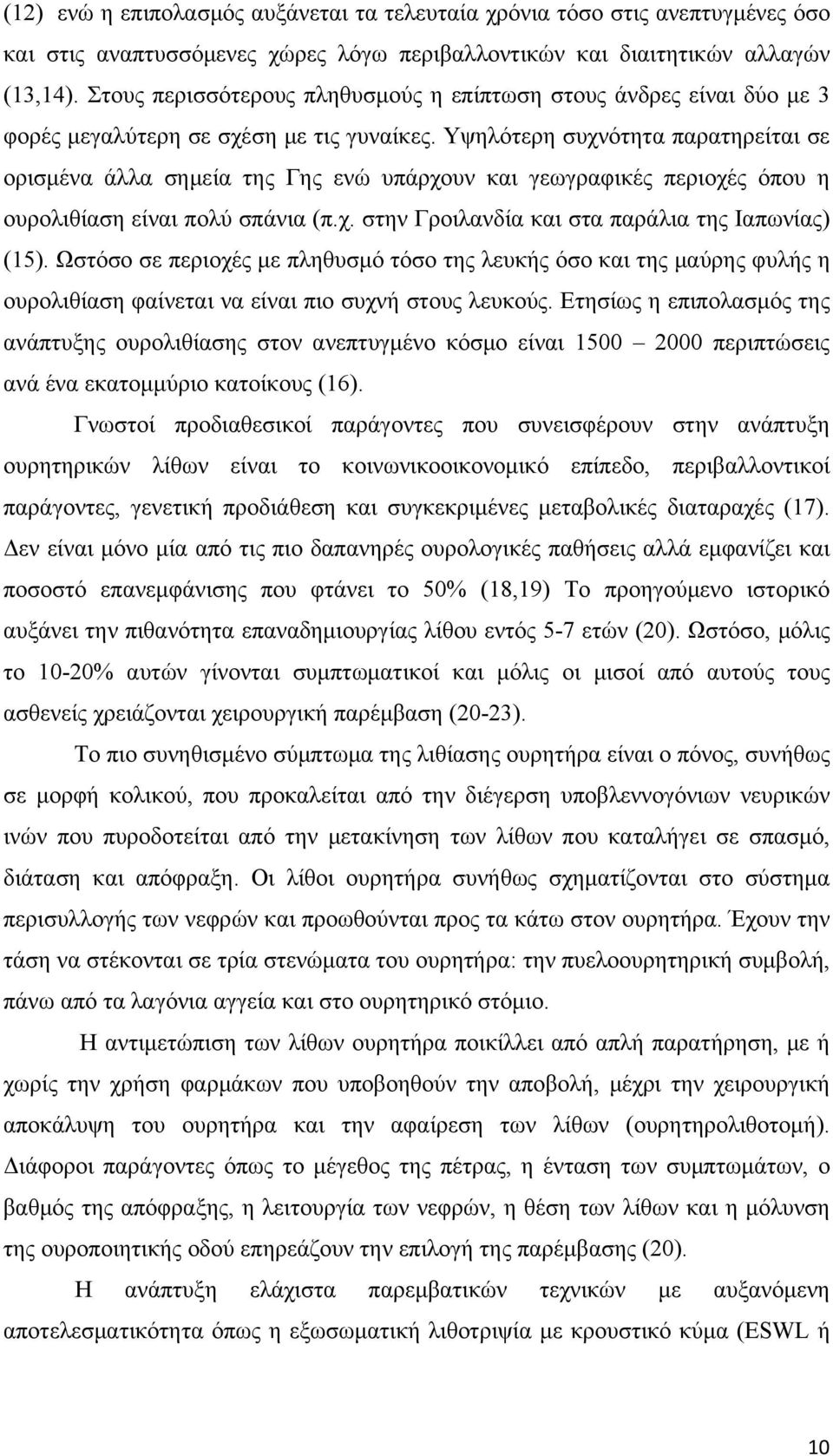 Υψηλότερη συχνότητα παρατηρείται σε ορισμένα άλλα σημεία της Γης ενώ υπάρχουν και γεωγραφικές περιοχές όπου η ουρολιθίαση είναι πολύ σπάνια (π.χ. στην Γροιλανδία και στα παράλια της Ιαπωνίας) (15).