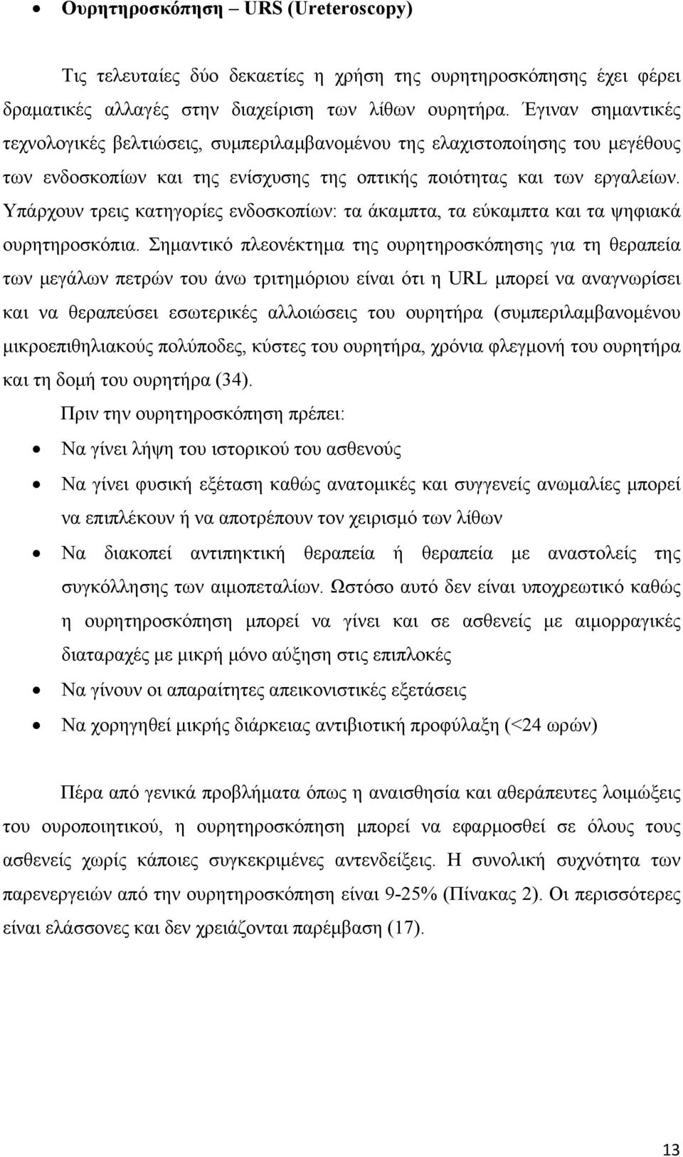 Υπάρχουν τρεις κατηγορίες ενδοσκοπίων: τα άκαμπτα, τα εύκαμπτα και τα ψηφιακά ουρητηροσκόπια.