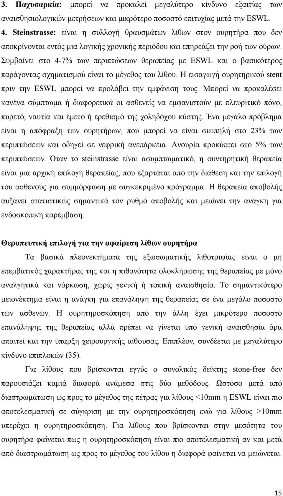 Συμβαίνει στο 4-7% των περιπτώσεων θεραπείας με ESWL και ο βασικότερος παράγοντας σχηματισμού είναι το μέγεθος του λίθου.