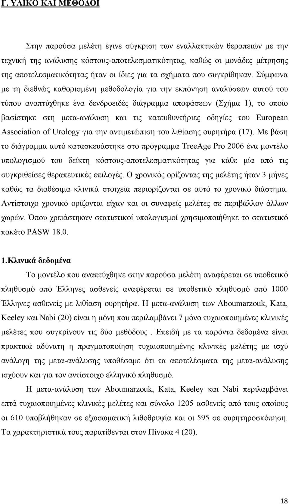 Σύμφωνα με τη διεθνώς καθορισμένη μεθοδολογία για την εκπόνηση αναλύσεων αυτού του τύπου αναπτύχθηκε ένα δενδροειδές διάγραμμα αποφάσεων (Σχήμα 1), το οποίο βασίστηκε στη μετα-ανάλυση και τις