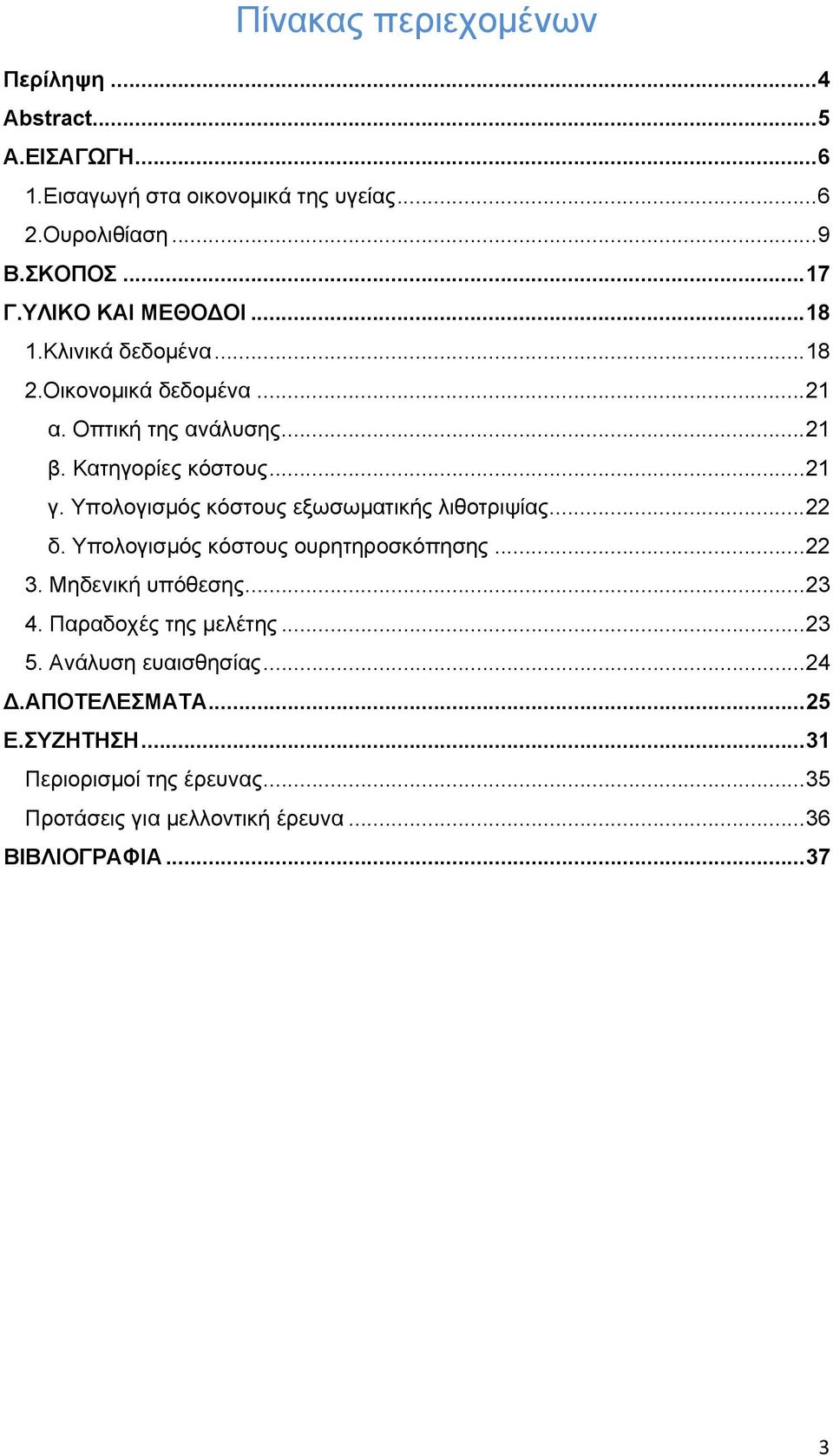 Υπολογισμός κόστους εξωσωματικής λιθοτριψίας...22 δ. Υπολογισμός κόστους ουρητηροσκόπησης...22 3. Μηδενική υπόθεσης...23 4.