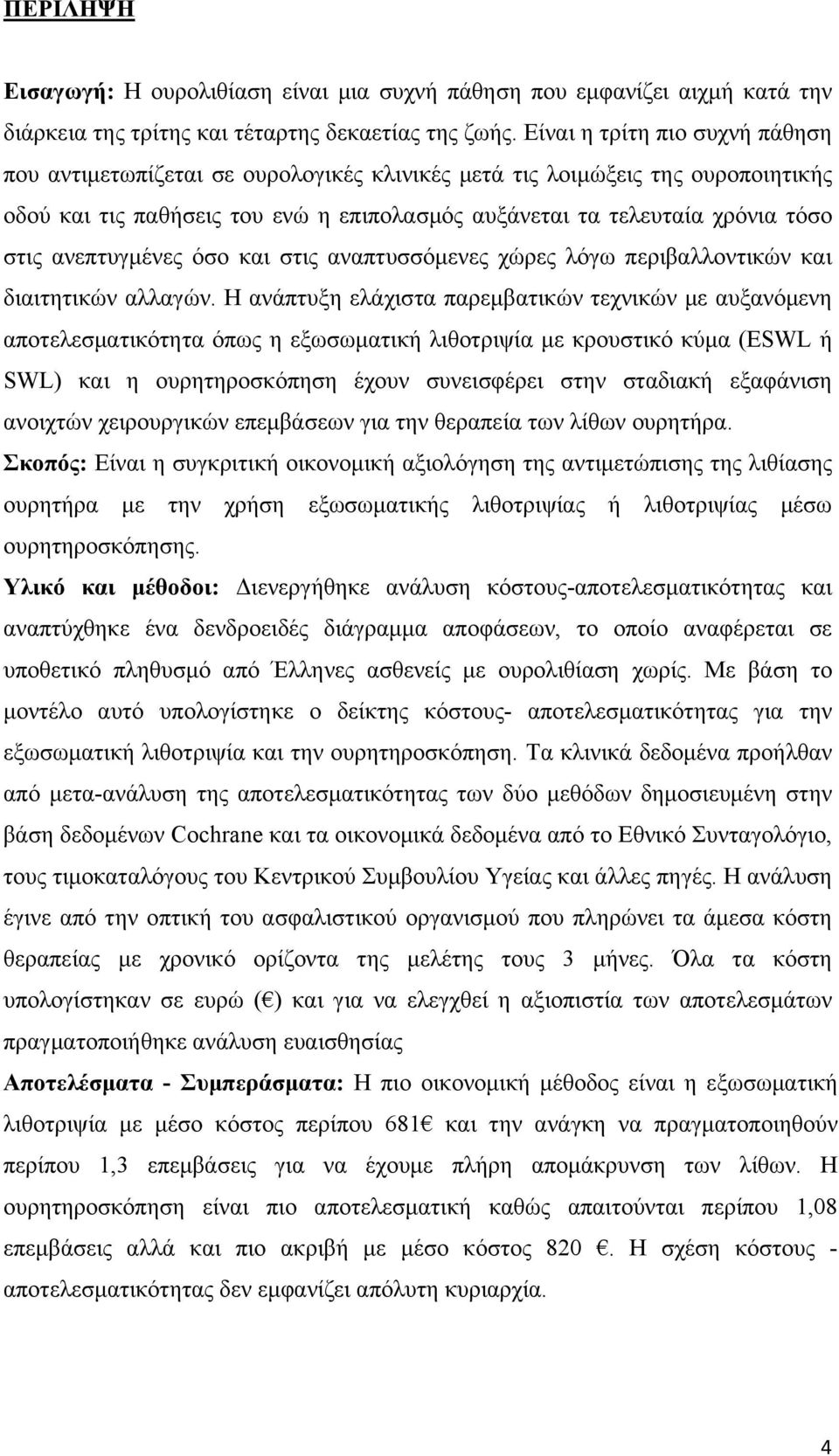 ανεπτυγμένες όσο και στις αναπτυσσόμενες χώρες λόγω περιβαλλοντικών και διαιτητικών αλλαγών.