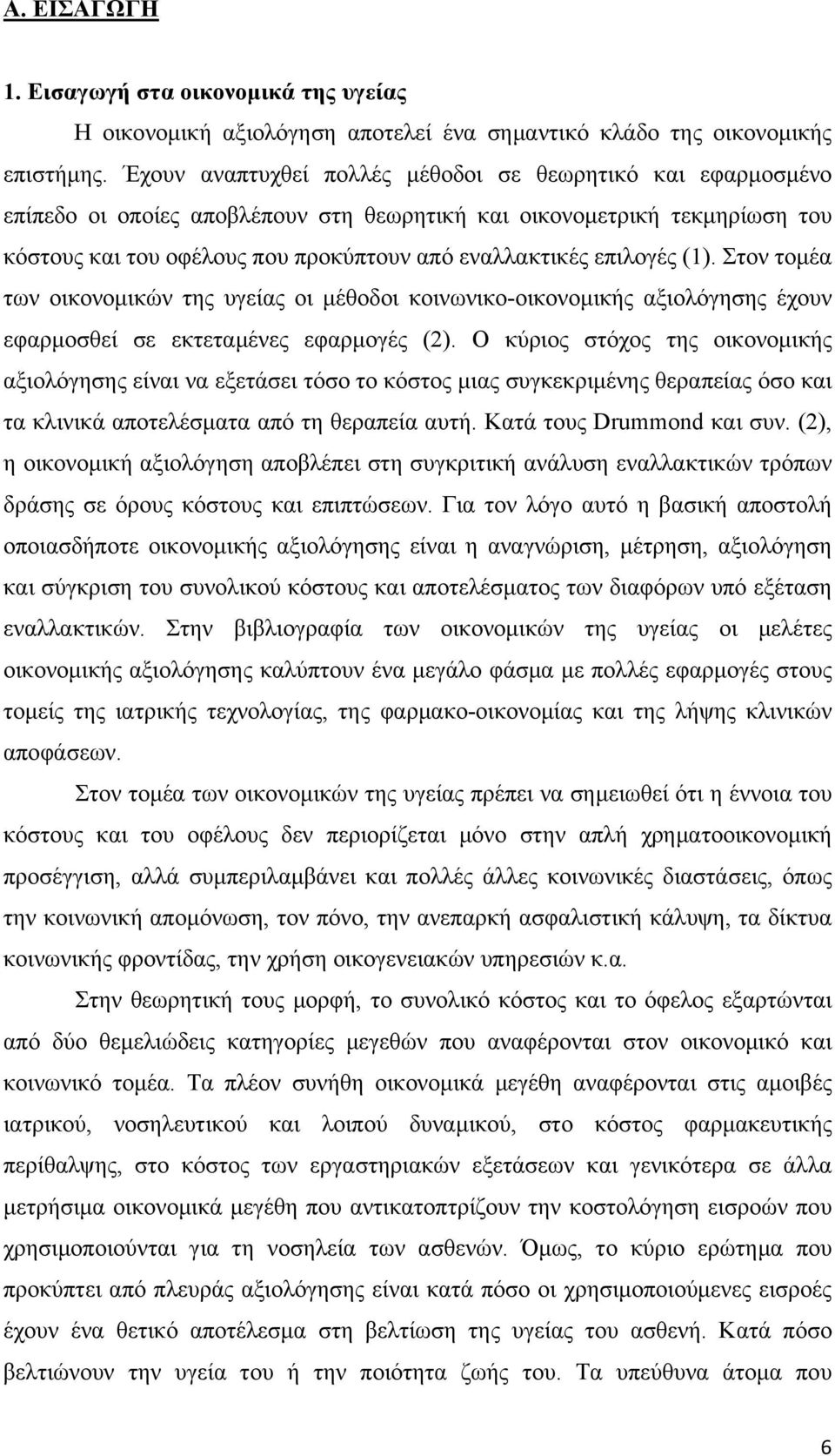 επιλογές (1). Στον τομέα των οικονομικών της υγείας οι μέθοδοι κοινωνικο-οικονομικής αξιολόγησης έχουν εφαρμοσθεί σε εκτεταμένες εφαρμογές (2).