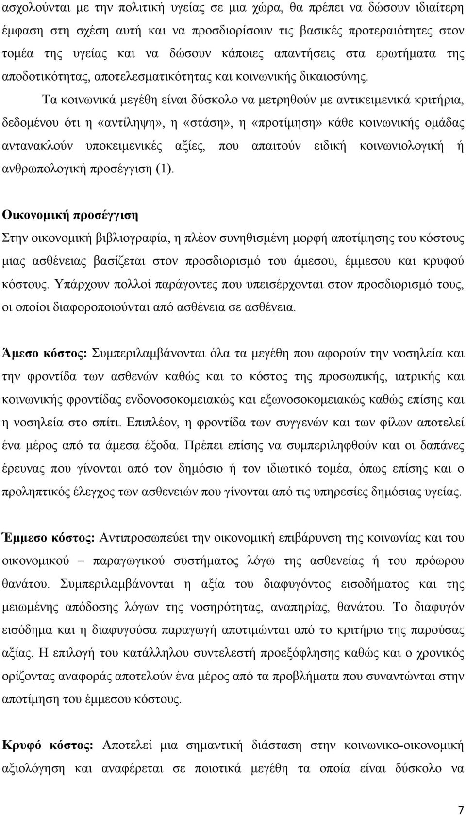 Τα κοινωνικά μεγέθη είναι δύσκολο να μετρηθούν με αντικειμενικά κριτήρια, δεδομένου ότι η «αντίληψη», η «στάση», η «προτίμηση» κάθε κοινωνικής ομάδας αντανακλούν υποκειμενικές αξίες, που απαιτούν