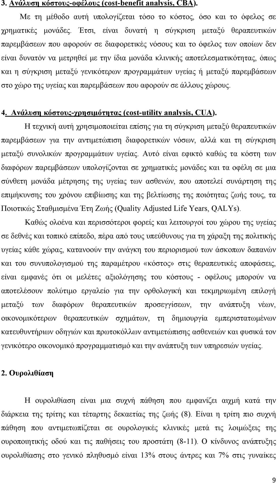 αποτελεσματικότητας, όπως και η σύγκριση μεταξύ γενικότερων προγραμμάτων υγείας ή μεταξύ παρεμβάσεων στο χώρο της υγείας και παρεμβάσεων που αφορούν σε άλλους χώρους. 4.