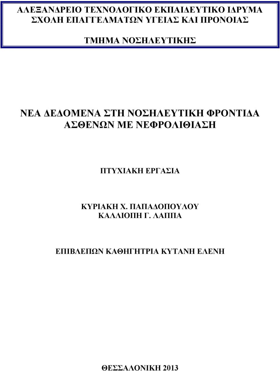 ΦΡΟΝΤΙΔΑ ΑΣΘΕΝΩΝ ΜΕ ΝΕΦΡΟΛΙΘΙΑΣΗ ΠΤΥΧΙΑΚΗ ΕΡΓΑΣΙΑ ΚΥΡΙΑΚΗ Χ.