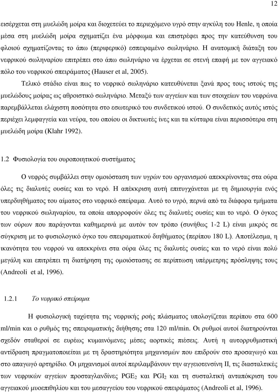 Η ανατομική διάταξη του νεφρικού σωληναρίου επιτρέπει στο άπω σωληνάριο να έρχεται σε στενή επαφή με τον αγγειακό πόλο του νεφρικού σπειράματος (Hauser et al, 2005).