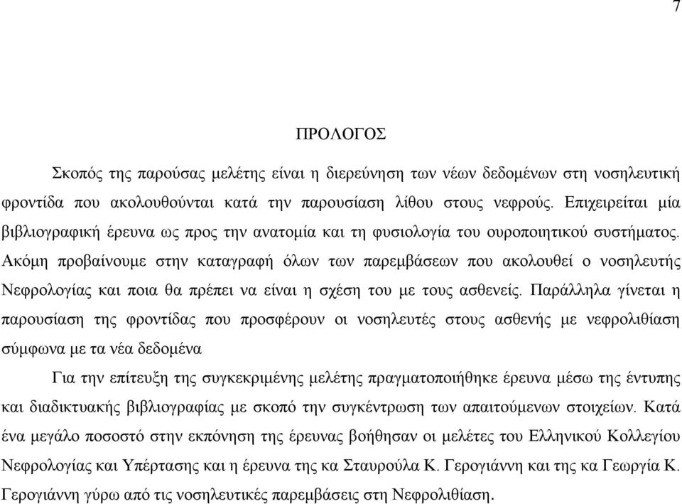 Ακόμη προβαίνουμε στην καταγραφή όλων των παρεμβάσεων που ακολουθεί ο νοσηλευτής Νεφρολογίας και ποια θα πρέπει να είναι η σχέση του με τους ασθενείς.