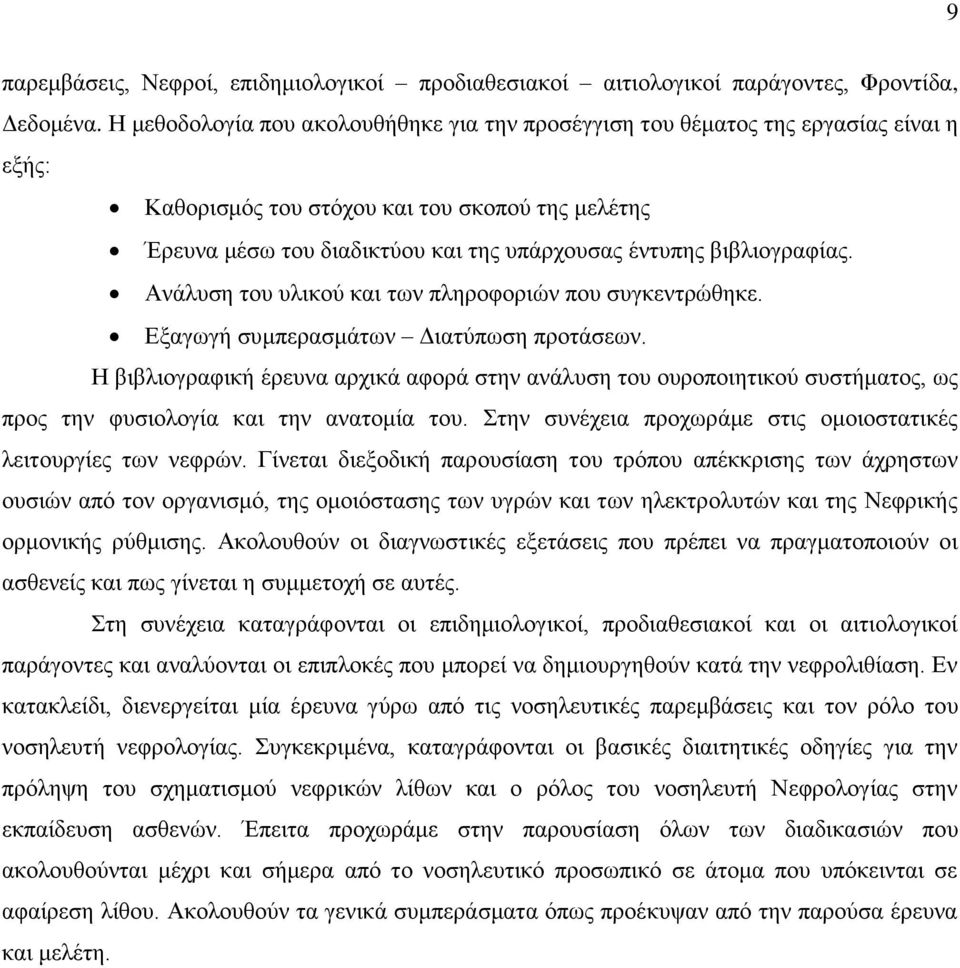 βιβλιογραφίας. Ανάλυση του υλικού και των πληροφοριών που συγκεντρώθηκε. Εξαγωγή συμπερασμάτων Διατύπωση προτάσεων.