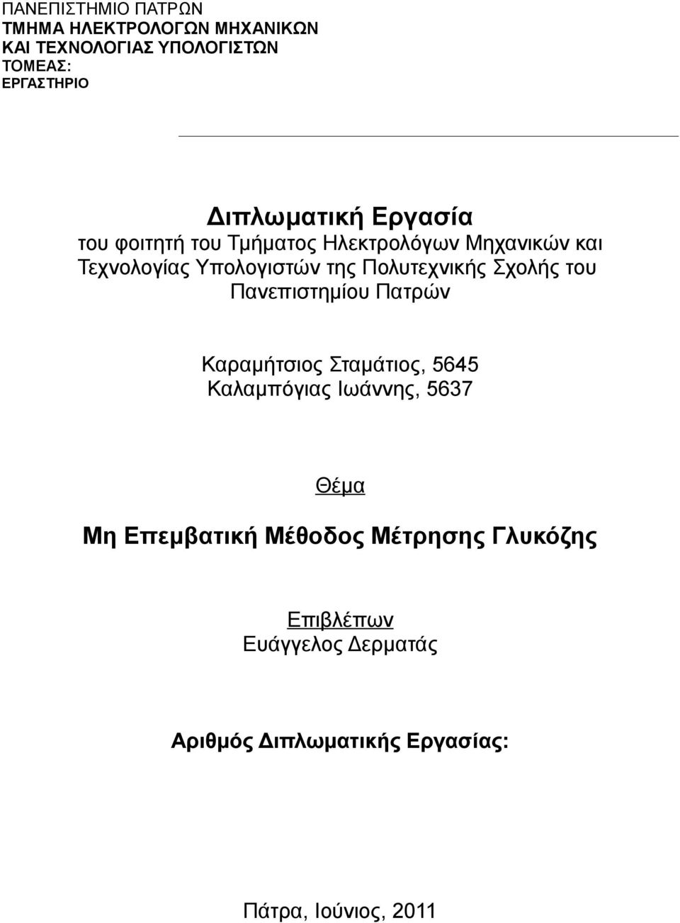 Πολυτεχνικής Σχολής του Πανεπιστημίου Πατρών Καραμήτσιος Σταμάτιος, 5645 Καλαμπόγιας Ιωάννης, 5637 Θέμα