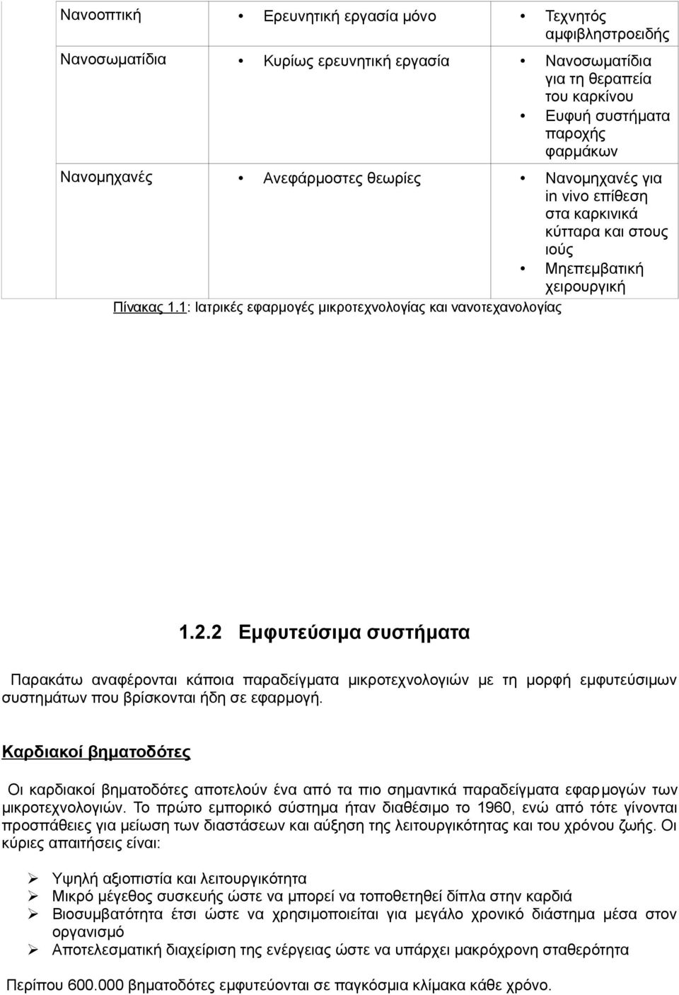 2 Εμφυτεύσιμα συστήματα Παρακάτω αναφέρονται κάποια παραδείγματα μικροτεχνολογιών με τη μορφή εμφυτεύσιμων συστημάτων που βρίσκονται ήδη σε εφαρμογή.