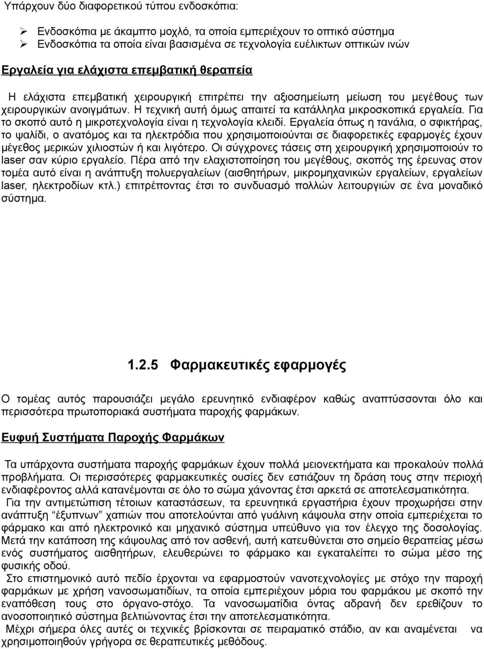 Η τεχνική αυτή όμως απαιτεί τα κατάλληλα μικροσκοπικά εργαλεία. Για το σκοπό αυτό η μικροτεχνολογία είναι η τεχνολογία κλειδί.