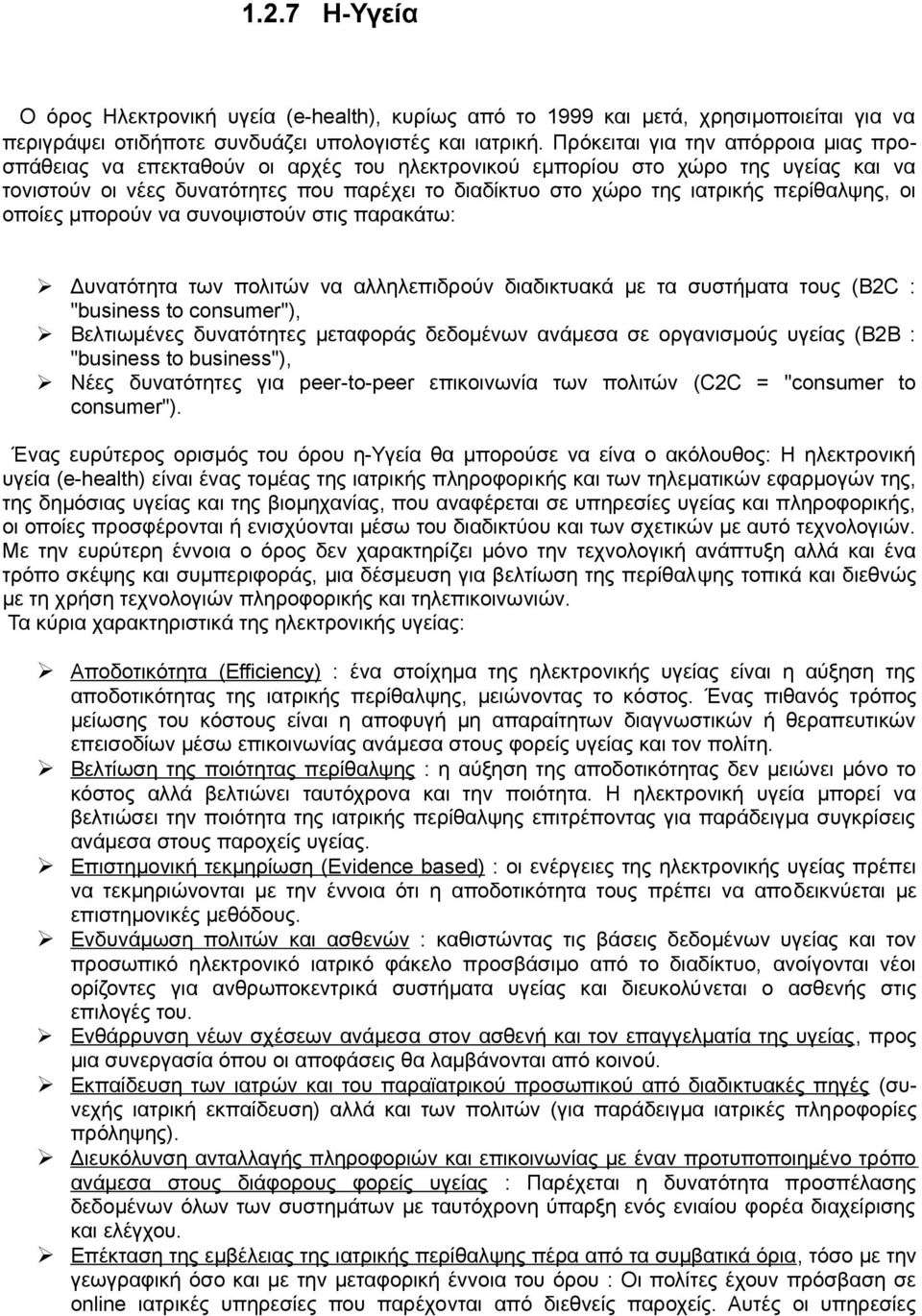 περίθαλψης, οι οποίες μπορούν να συνοψιστούν στις παρακάτω: Δυνατότητα των πολιτών να αλληλεπιδρούν διαδικτυακά με τα συστήματα τους (B2C : "business to consumer"), Βελτιωμένες δυνατότητες μεταφοράς