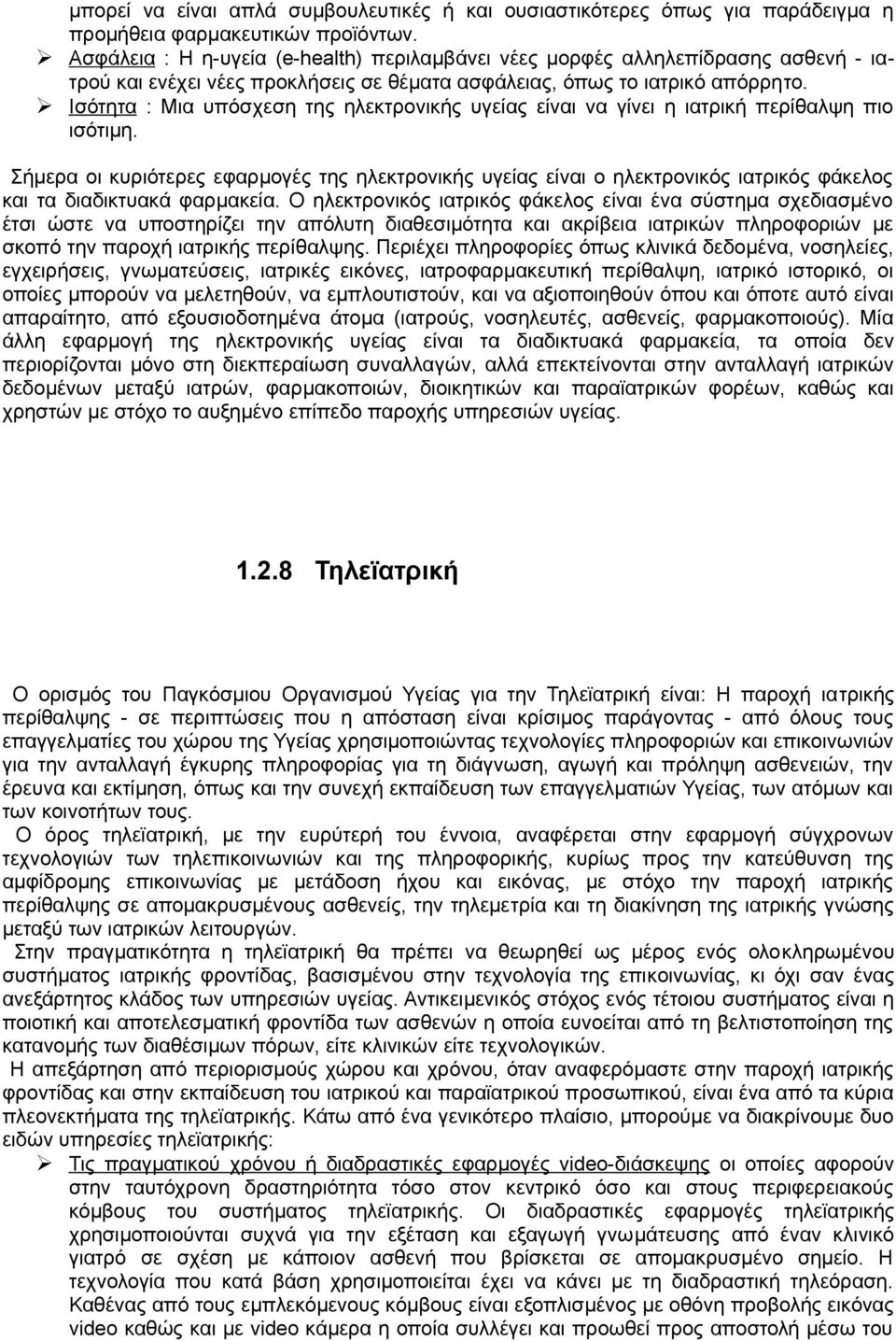 Ισότητα : Μια υπόσχεση της ηλεκτρονικής υγείας είναι να γίνει η ιατρική περίθαλψη πιο ισότιμη.