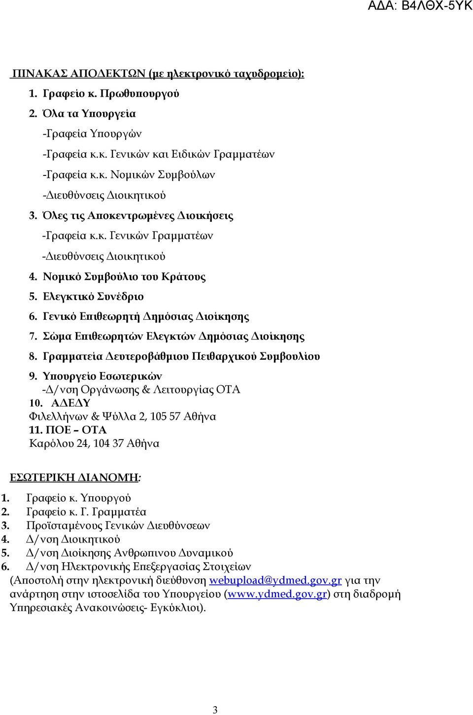 Σώμα Επιθεωρητών Ελεγκτών Δημόσιας Διοίκησης 8. Γραμματεία Δευτεροβάθμιου Πειθαρχικού Συμβουλίου 9. Υπουργείο Εσωτερικών -Δ/νση Οργάνωσης & Λειτουργίας ΟΤΑ 10.