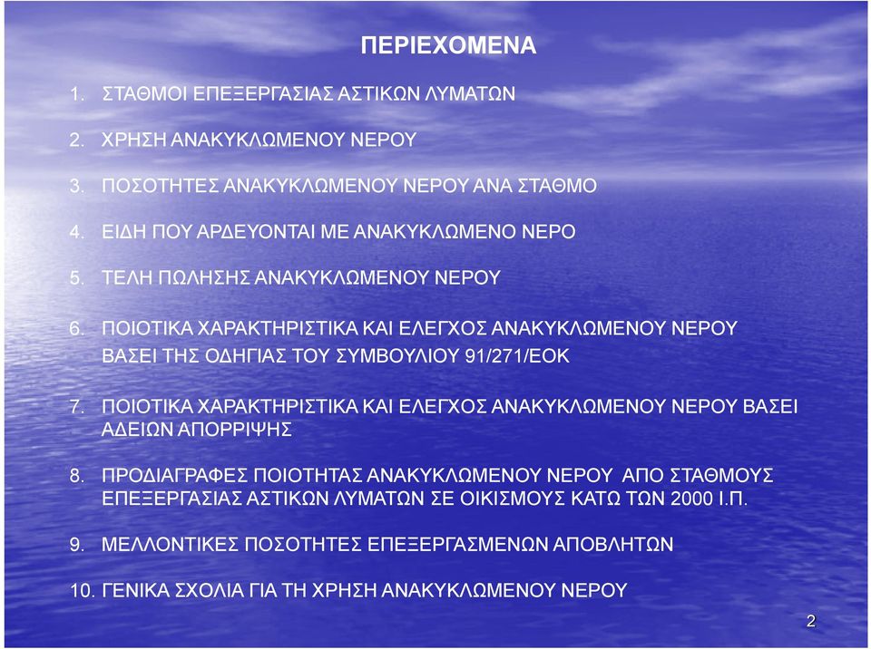 ΒΑΣΕΙ ΤΗΣ Ο ΗΓΙΑΣ ΤΟΥ ΣΥΜΒΟΥΛΙΟΥ 91/271/ΕΟΚ 7 ΠΟΙΟΤΙΚΑ ΧΑΡΑΚΤΗΡΙΣΤΙΚΑ ΚΑΙ ΕΛΕΓΧΟΣ ΑΝΑΚΥΚΛΩΜΕΝΟΥ ΝΕΡΟΥ ΒΑΣΕΙ 7. Α ΕΙΩΝ ΑΠΟΡΡΙΨΗΣ 8.