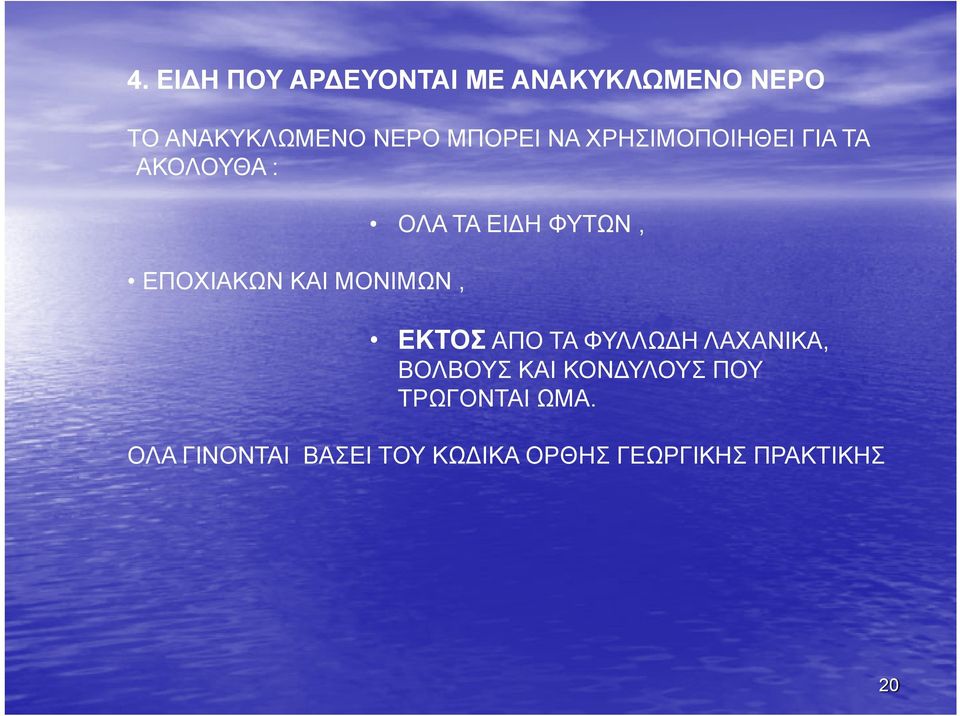 ΕΠΟΧΙΑΚΩΝ ΚΑΙ ΜΟΝΙΜΩΝ, ΕΚΤΟΣ ΑΠΟ ΤΑ ΦΥΛΛΩ Η ΛΑΧΑΝΙΚΑ, ΒΟΛΒΟΥΣ ΚΑΙ ΚΟΝ