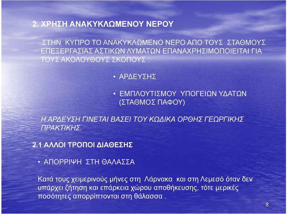 ΒΑΣΕΙ ΤΟΥ ΚΩ ΙΚΑ ΟΡΘΗΣ ΓΕΩΡΓΙΚΗΣ ΠΡΑΚΤΙΚΗΣ. 2.