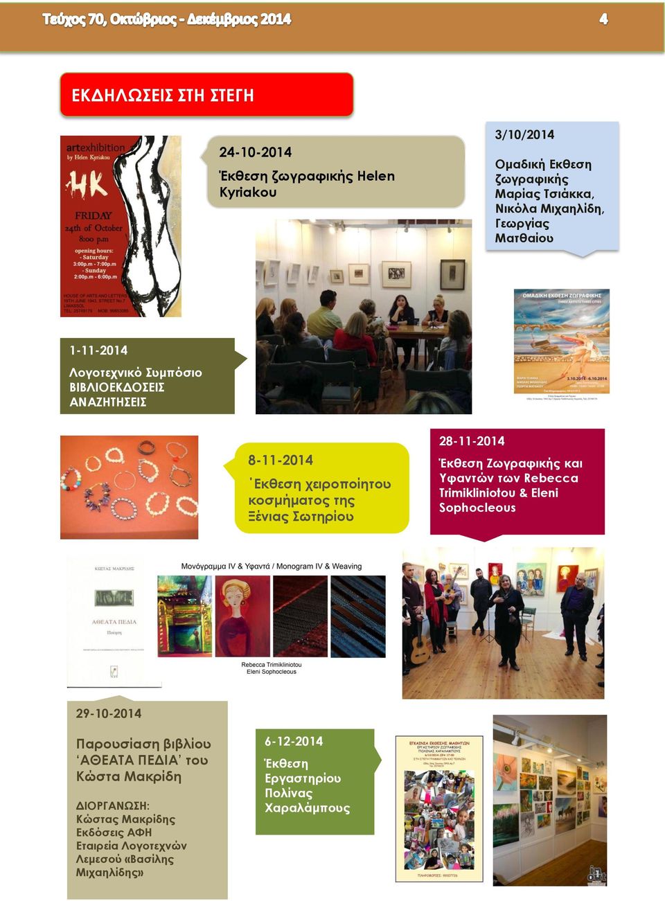 28-11-2014 Έκθεση Zωγραφικής και Yφαντών των Rebecca Trimikliniotou & Eleni Sophocleous 29-10-2014 Παρουσίαση βιβλίου ΑΘΕΑΤΑ ΠΕΔΙΑ του