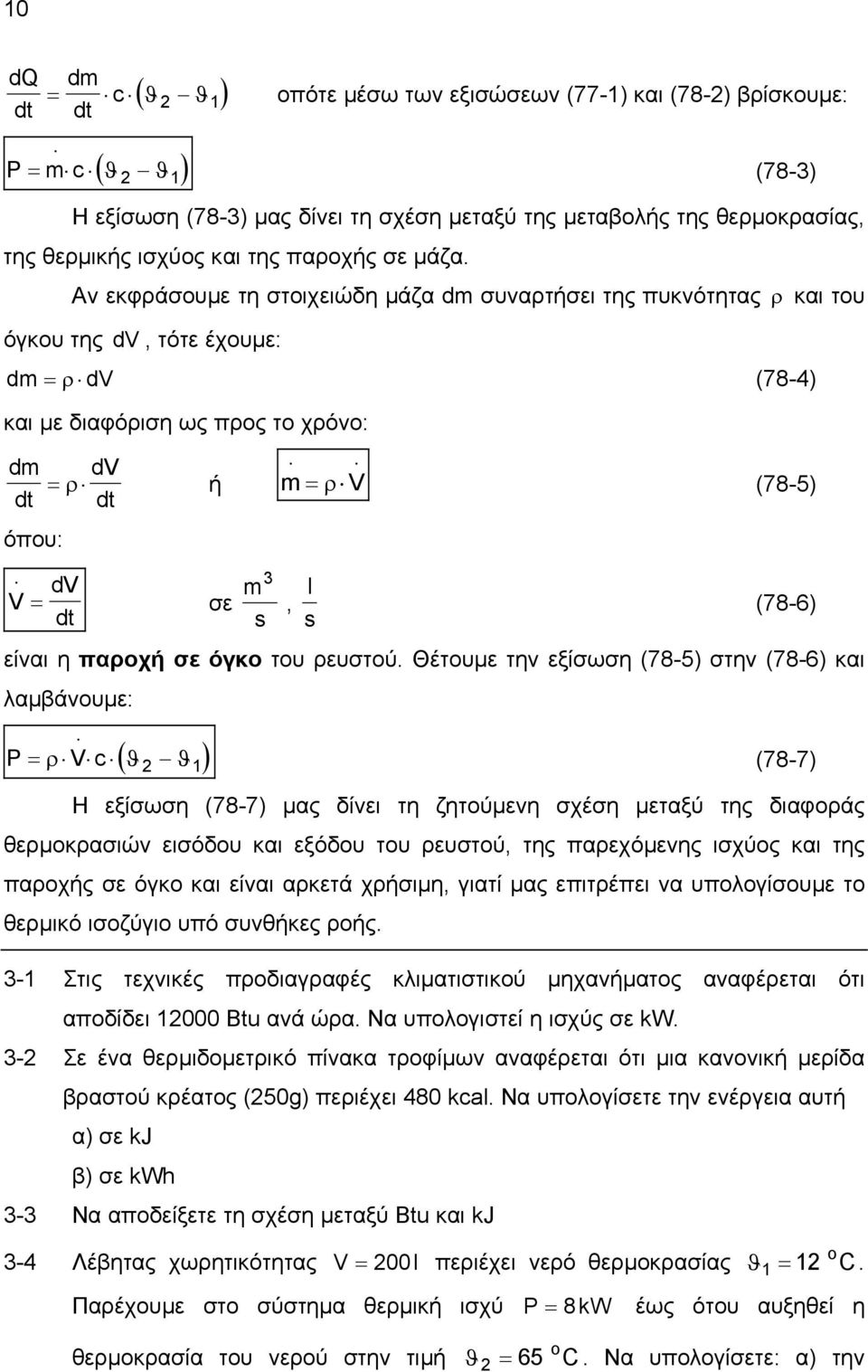 όγκου της dm Αν εκφράσουµε τη στοιχειώδη µάζα dm συναρτήσει της πυκνότητας ρ και του dv, τότε έχουµε: = ρ dv (78-4) και µε διαφόριση ως προς το χρόνο: dm dt όπου: dv = ρ ή m = ρ V (78-5) dt V = dv σε