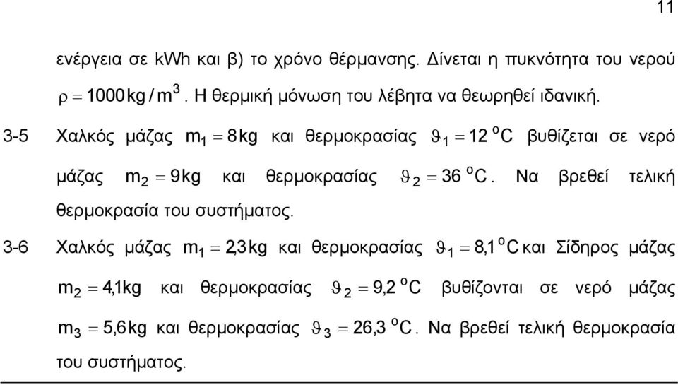 3-5 Χαλκός µάζας m = kg και θερµοκρασίας ϑ 1 = 12 βυθίζεται σε νερό 1 8 µάζας m = kg και θερµοκρασίας ϑ 2 = 36.