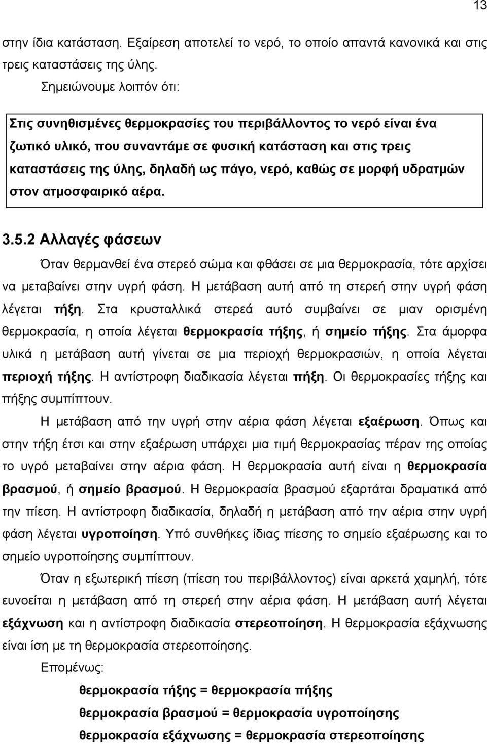 καθώς σε µορφή υδρατµών στον ατµοσφαιρικό αέρα. 3.5.2 Αλλαγές φάσεων Όταν θερµανθεί ένα στερεό σώµα και φθάσει σε µια θερµοκρασία, τότε αρχίσει να µεταβαίνει στην υγρή φάση.