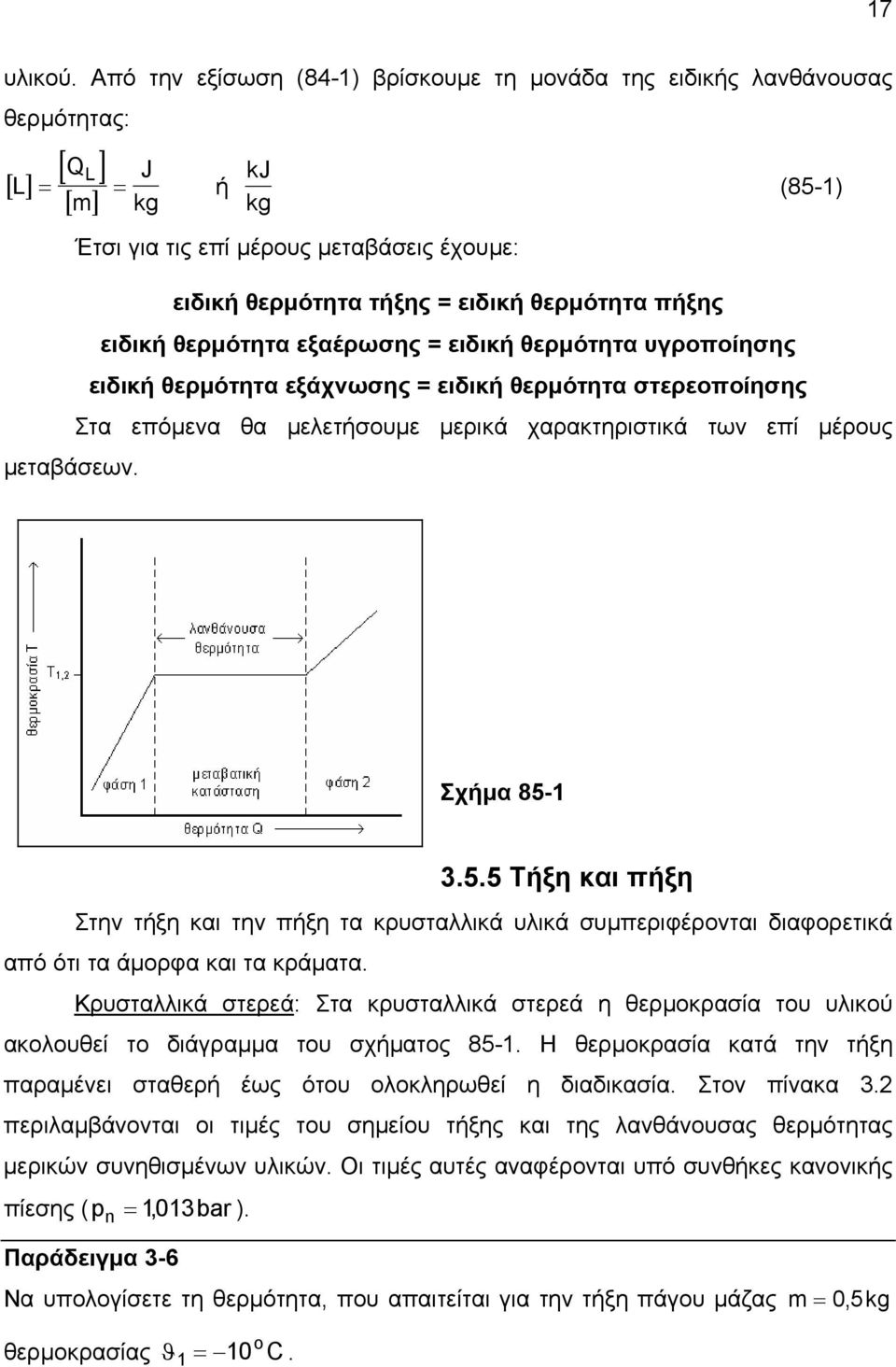 θερµότητα πήξης ειδική θερµότητα εξαέρωσης = ειδική θερµότητα υγροποίησης ειδική θερµότητα εξάχνωσης = ειδική θερµότητα στερεοποίησης Στα επόµενα θα µελετήσουµε µερικά χαρακτηριστικά των επί µέρους