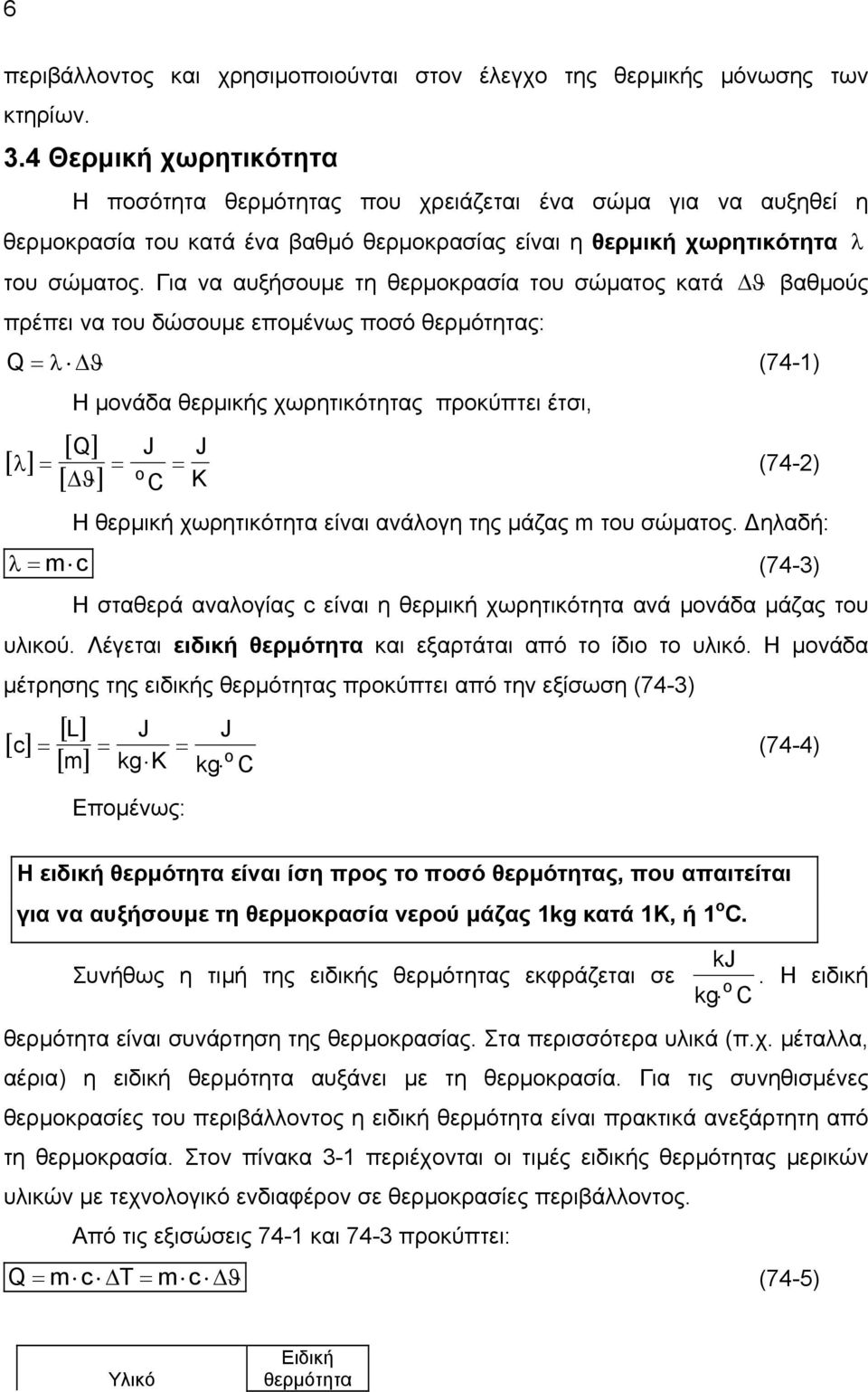 Για να αυξήσουµε τη θερµοκρασία του σώµατος κατά πρέπει να του δώσουµε εποµένως ποσό θερµότητας: Q = [ ] λ ϑ (74-1) Η µονάδα θερµικής χωρητικότητας προκύπτει έτσι, [ Q] [ ϑ] J λ = = = C J K ϑ βαθµούς