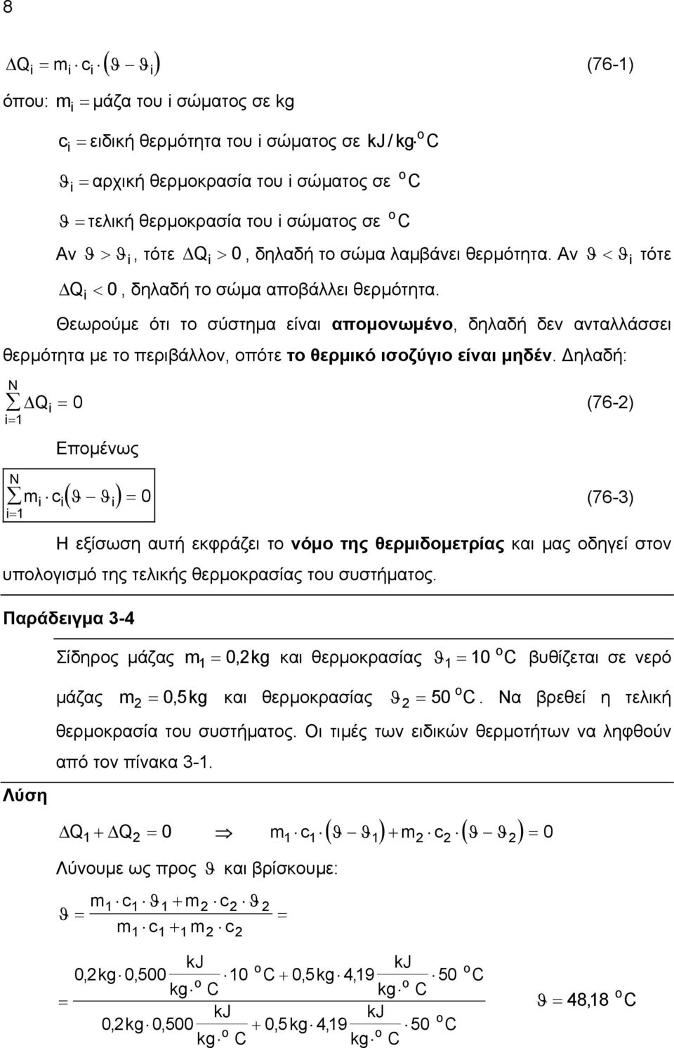 Θεωρούµε ότι το σύστηµα είναι αποµονωµένο, δηλαδή δεν ανταλλάσσει θερµότητα µε το περιβάλλον, οπότε το θερµικό ισοζύγιο είναι µηδέν.