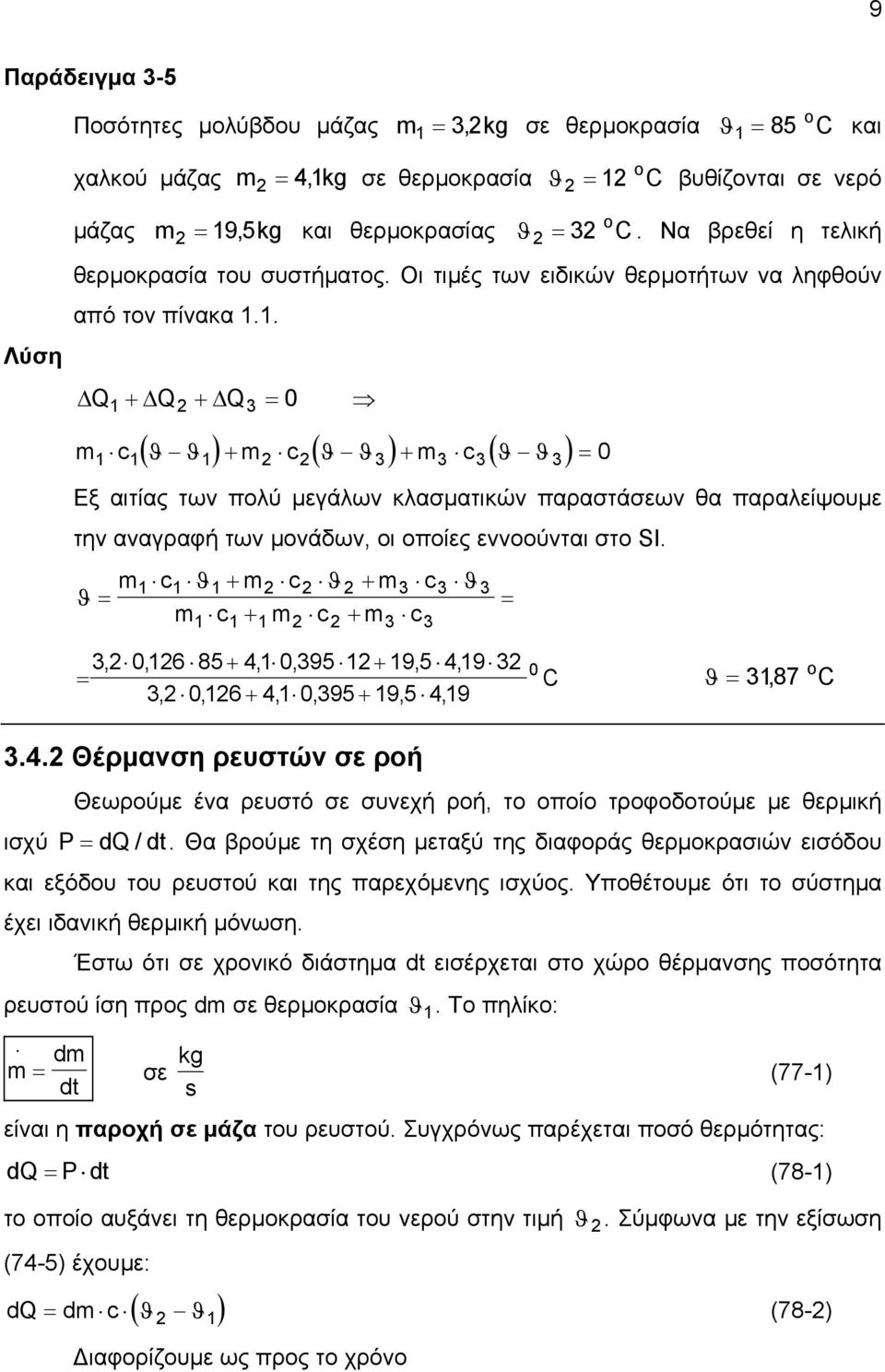 1. Q + Q + Q = 1 2 3 0 ( ϑ ϑ ) ( ϑ ϑ ) ( ϑ ϑ ) m c + m c + m c = 1 1 1 2 2 3 3 3 3 0 Εξ αιτίας των πολύ µεγάλων κλασµατικών παραστάσεων θα παραλείψουµε την αναγραφή των µονάδων, οι οποίες εννοούνται