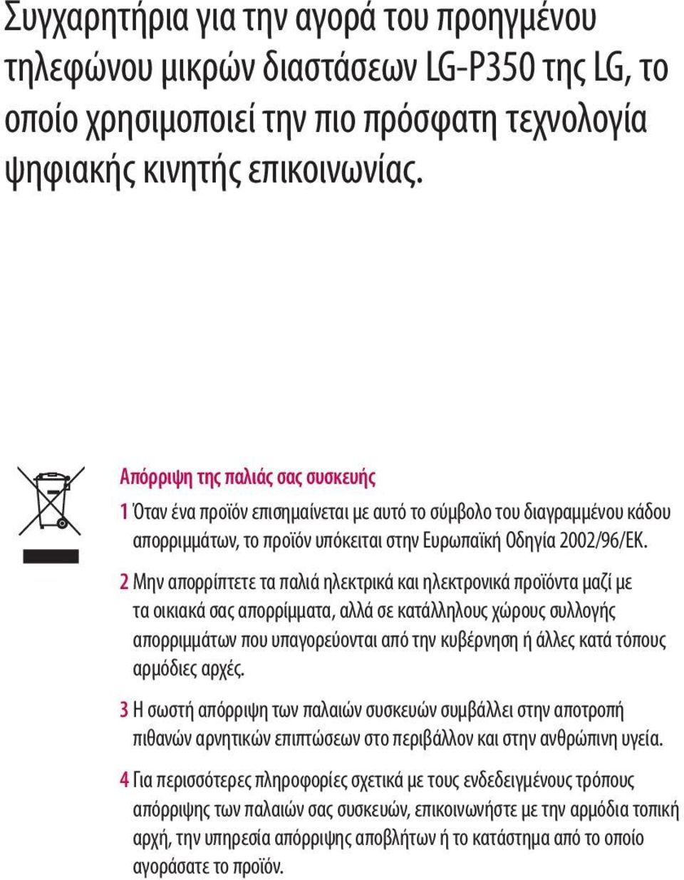 2 Μην απορρίπτετε τα παλιά ηλεκτρικά και ηλεκτρονικά προϊόντα μαζί με τα οικιακά σας απορρίμματα, αλλά σε κατάλληλους χώρους συλλογής απορριμμάτων που υπαγορεύονται από την κυβέρνηση ή άλλες κατά