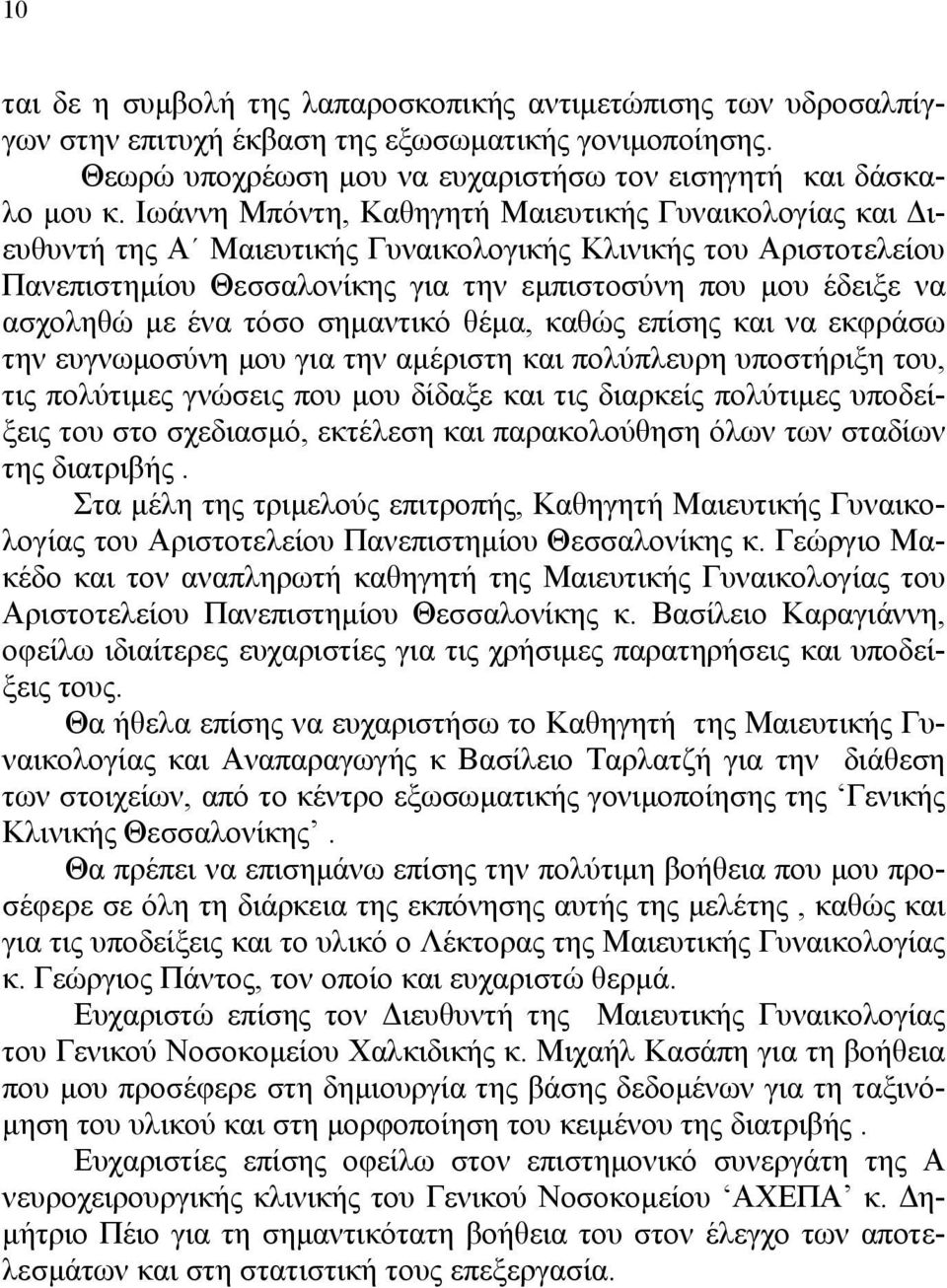 ένα τόσο σηµαντικό θέµα, καθώς επίσης και να εκφράσω την ευγνωµοσύνη µου για την αµέριστη και πολύπλευρη υποστήριξη του, τις πολύτιµες γνώσεις που µου δίδαξε και τις διαρκείς πολύτιµες υποδείξεις του