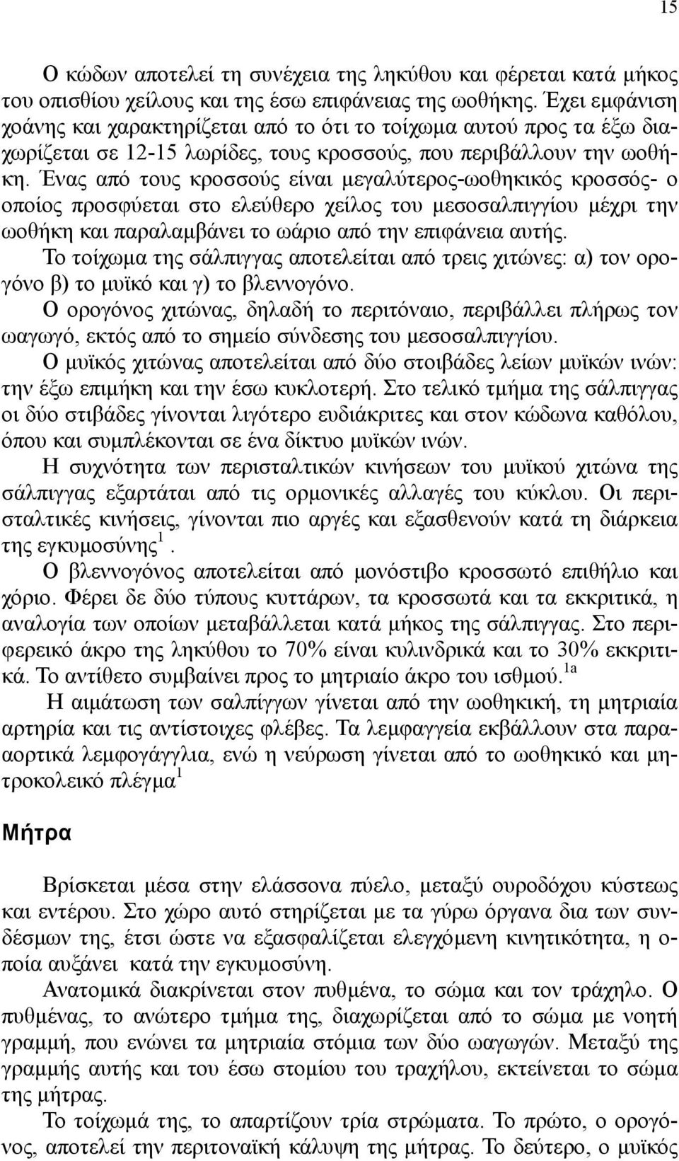 Ένας από τους κροσσούς είναι µεγαλύτερος-ωοθηκικός κροσσός- ο οποίος προσφύεται στο ελεύθερο χείλος του µεσοσαλπιγγίου µέχρι την ωοθήκη και παραλαµβάνει το ωάριο από την επιφάνεια αυτής.