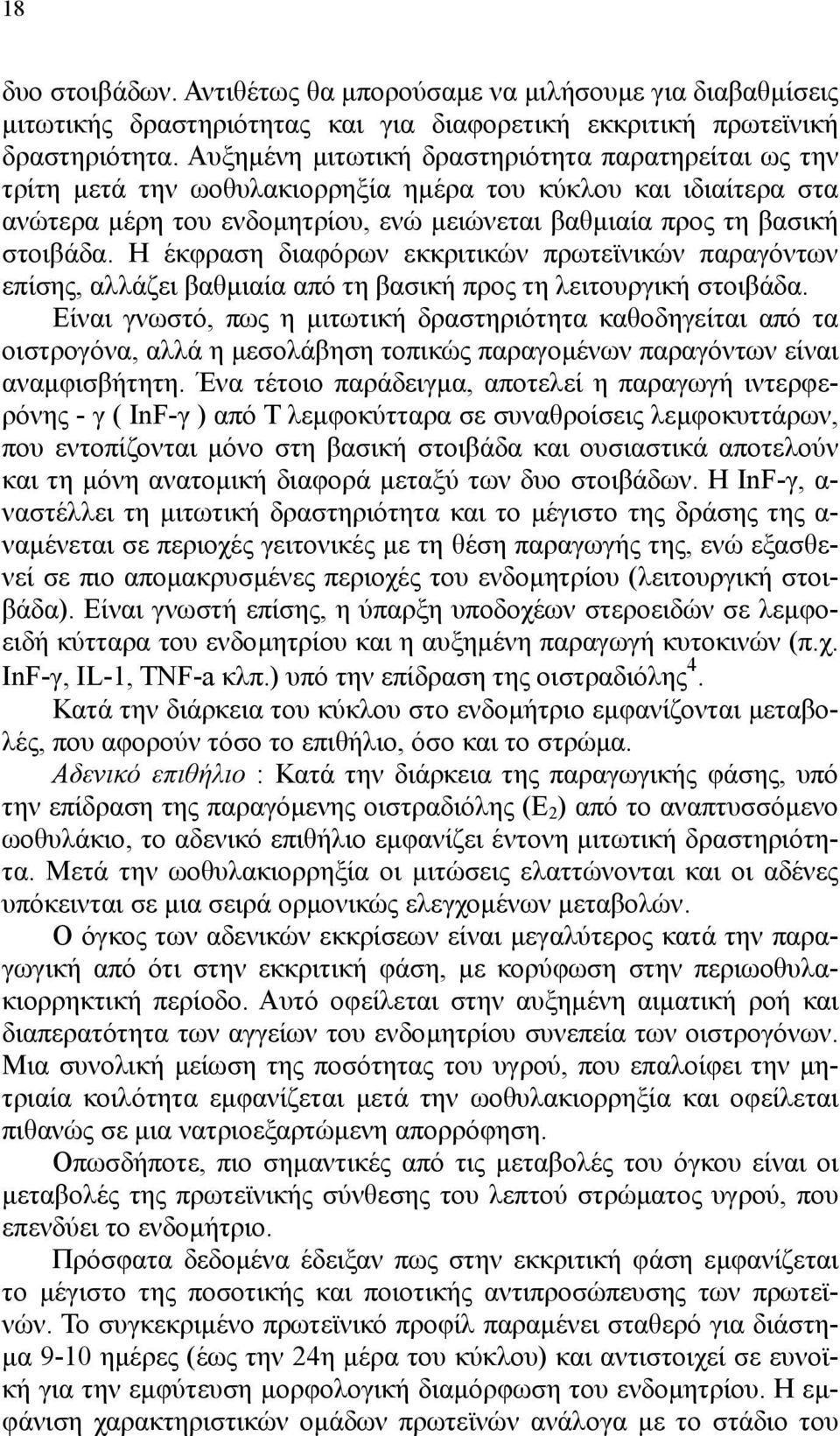 Η έκφραση διαφόρων εκκριτικών πρωτεϊνικών παραγόντων επίσης, αλλάζει βαθµιαία από τη βασική προς τη λειτουργική στοιβάδα.