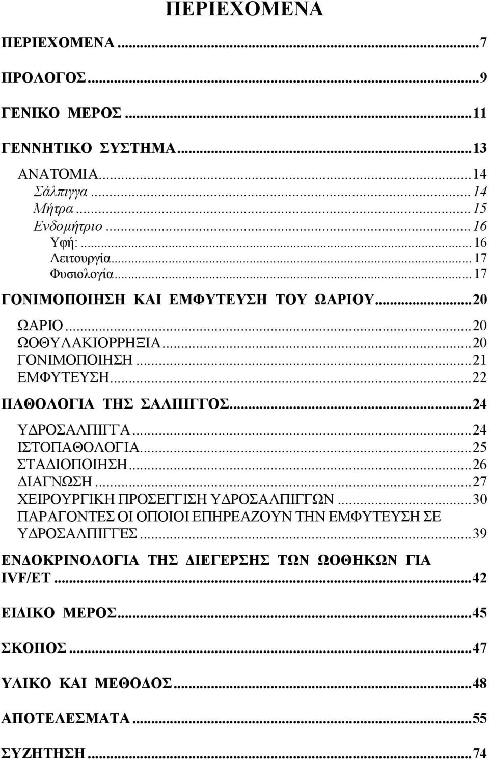 ..24 Υ ΡΟΣΑΛΠΙΓΓΑ...24 ΙΣΤΟΠΑΘΟΛΟΓΙΑ...25 ΣΤΑ ΙΟΠΟΙΗΣΗ...26 ΙΑΓΝΩΣΗ...27 ΧΕΙΡΟΥΡΓΙΚΗ ΠΡΟΣΕΓΓΙΣΗ Υ ΡΟΣΑΛΠΙΓΓΩΝ.