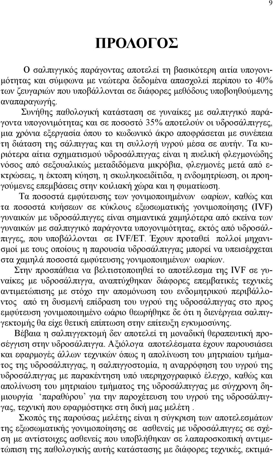 Συνήθης παθολογική κατάσταση σε γυναίκες µε σαλπιγγικό παράγοντα υπογονιµότητας και σε ποσοστό 35% αποτελούν οι υδροσάλπιγγες, µια χρόνια εξεργασία όπου το κωδωνικό άκρο αποφράσεται µε συνέπεια τη