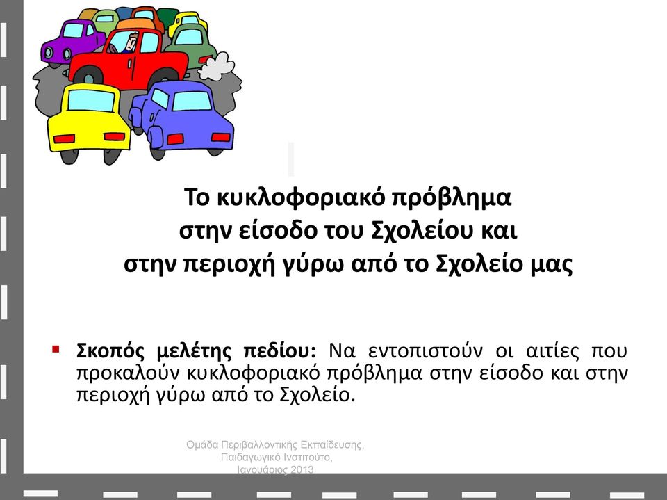 πεδίου: Να εντοπιστούν οι αιτίες που προκαλούν