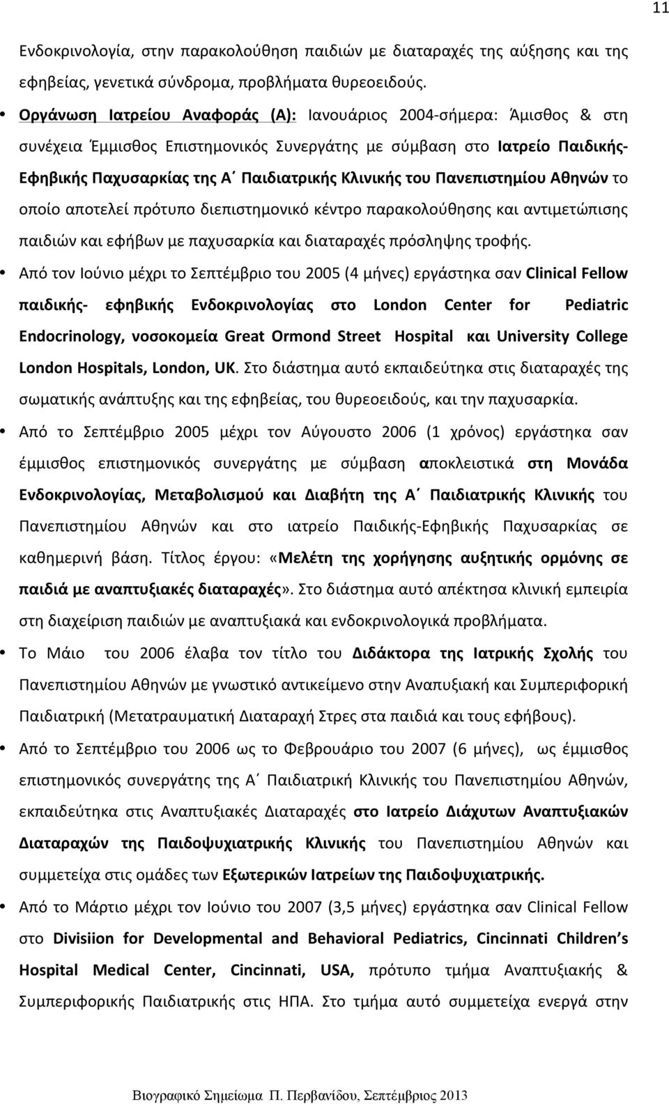 Πανεπιστημίου Αθηνών το οποίο αποτελεί πρότυπο διεπιστημονικό κέντρο παρακολούθησης και αντιμετώπισης παιδιών και εφήβων με παχυσαρκία και διαταραχές πρόσληψης τροφής.