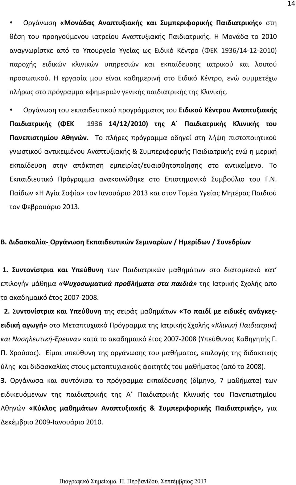 Η εργασία μου είναι καθημερινή στο Ειδικό Κέντρο, ενώ συμμετέχω πλήρως στο πρόγραμμα εφημεριών γενικής παιδιατρικής της Κλινικής.