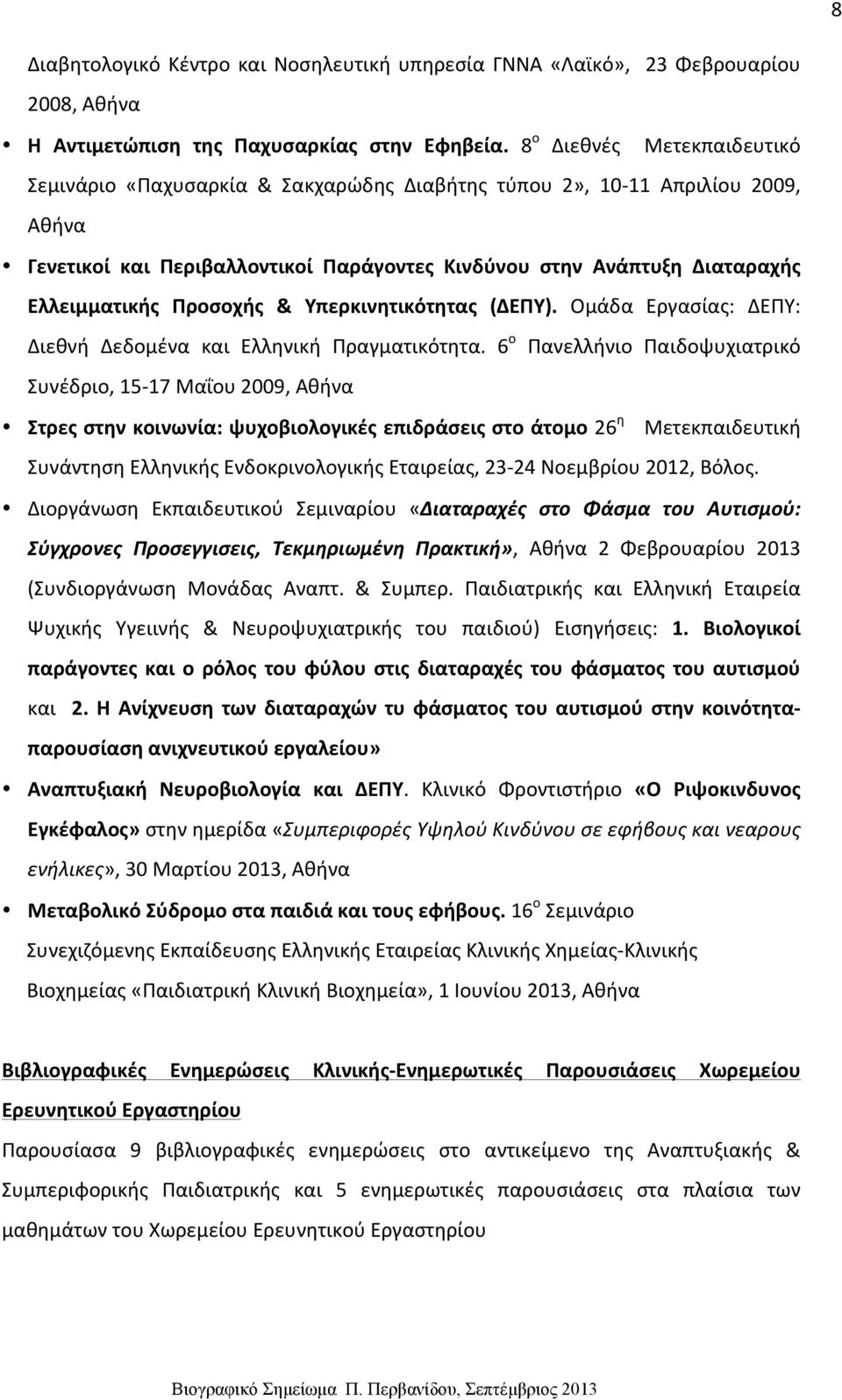 Προσοχής & Υπερκινητικότητας (ΔΕΠΥ). Ομάδα Εργασίας: ΔΕΠΥ: Διεθνή Δεδομένα και Ελληνική Πραγματικότητα.