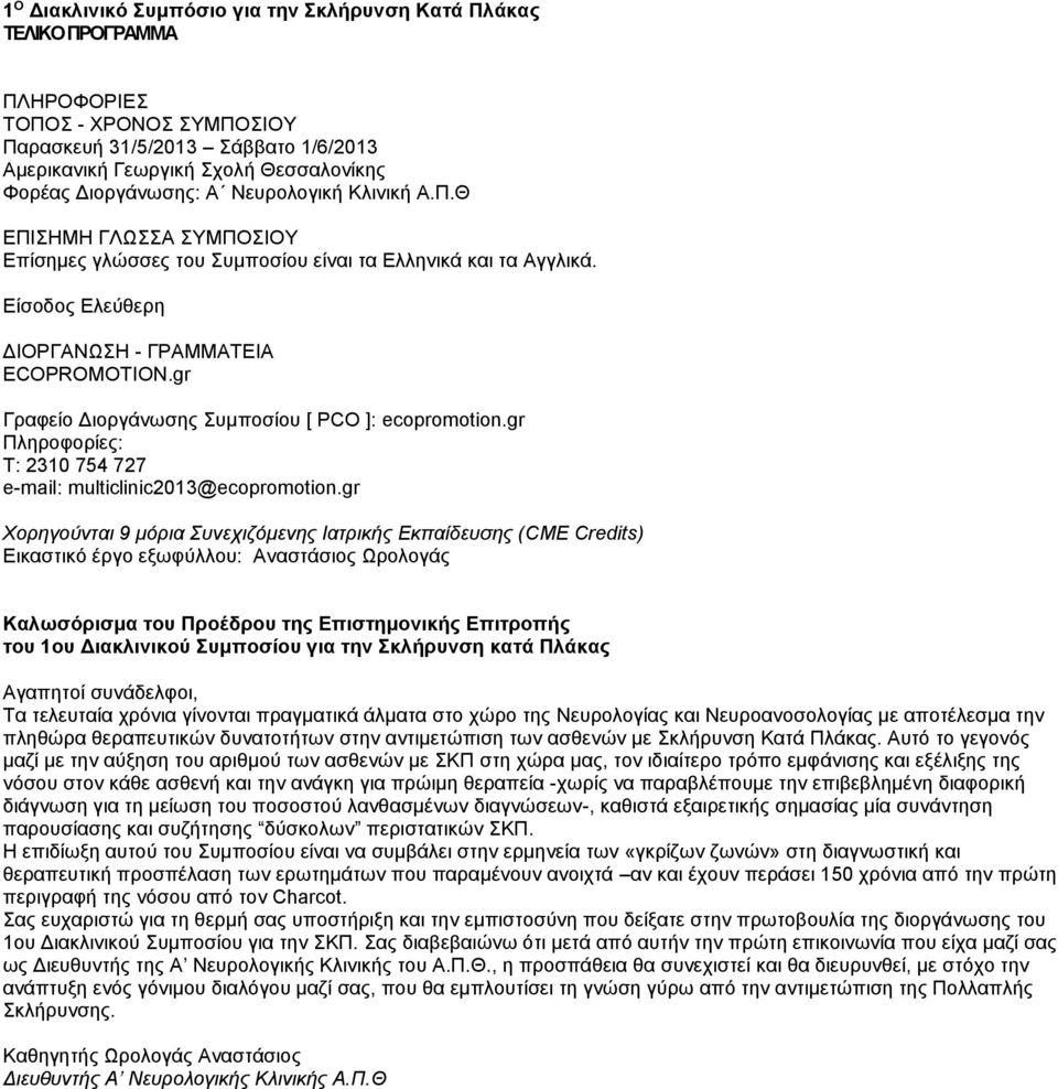 gr Γραφείο Διοργάνωσης Συμποσίου [ PCO ]: ecopromotion.gr Πληροφορίες: Τ: 2310 754 727 e-mail: multiclinic2013@ecopromotion.